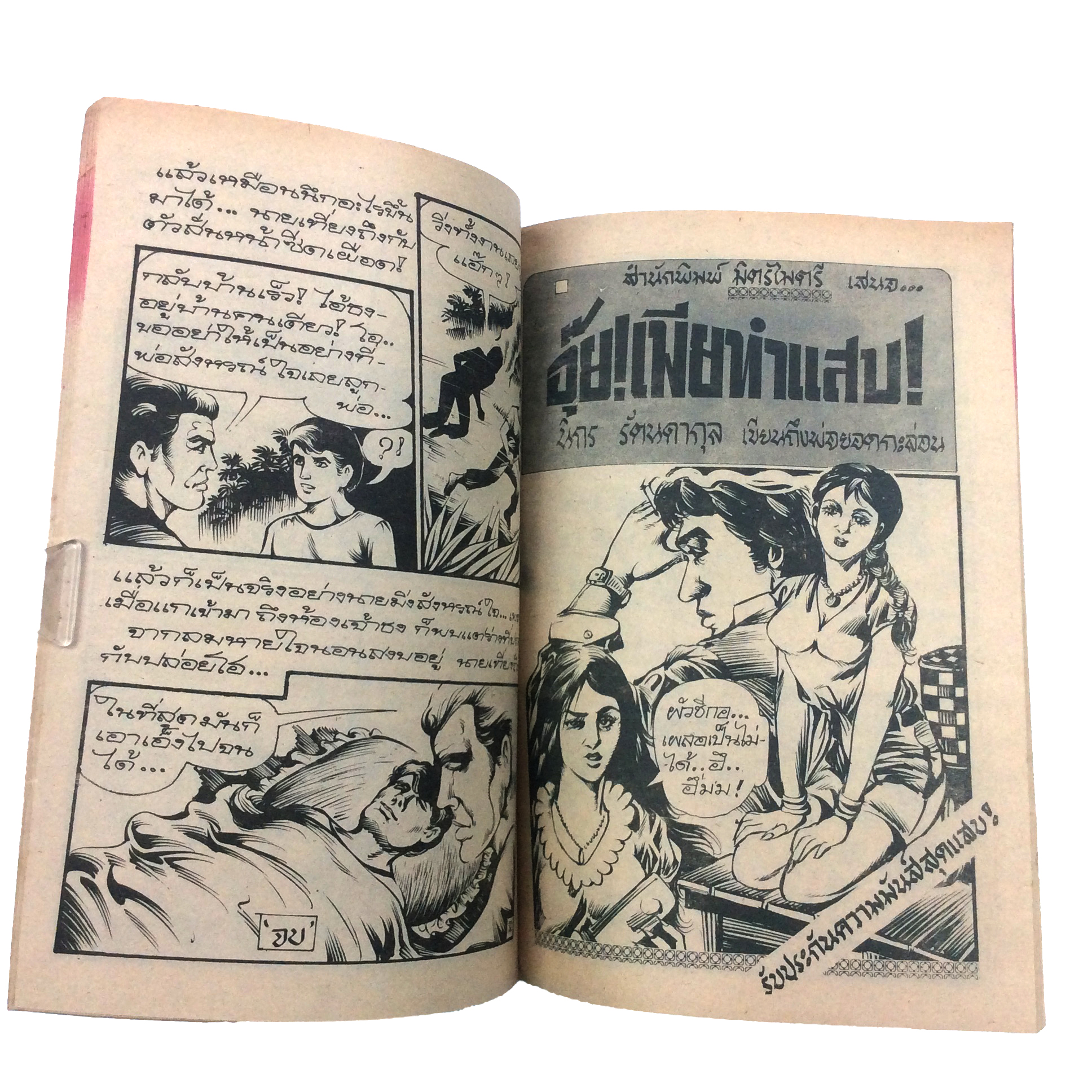 ซากรักที่ระทมการ์ตูนไทย นิยายภาพ การ์ตูนเล่มละ1บาท มิตรไมตรี หนังสือ หนังสือหายาก หนังสือสะสม