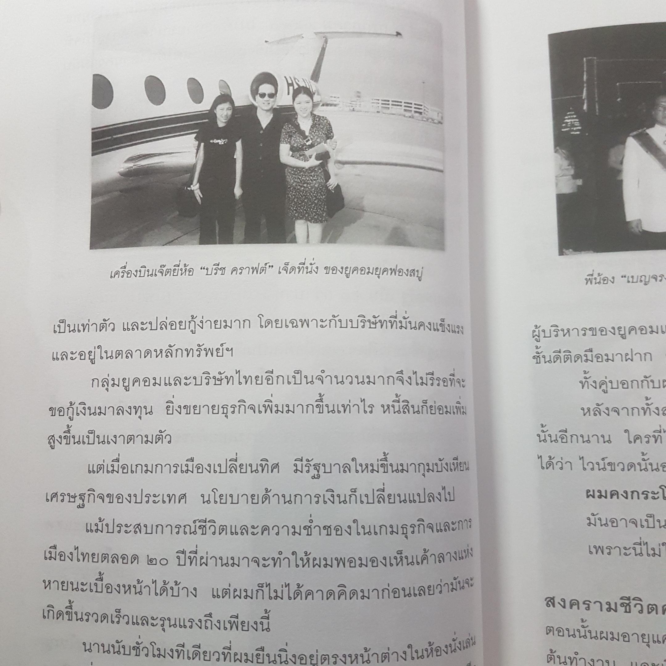 ด้วยบุญดั่งนี้ จึงมีชัย ชีวิตชั้น13 ของนักธุรกิจใหญ่หัวใจศิลปินเจ้าของอาณาจักร Dtac บุญชัย เบญจรงคกุล