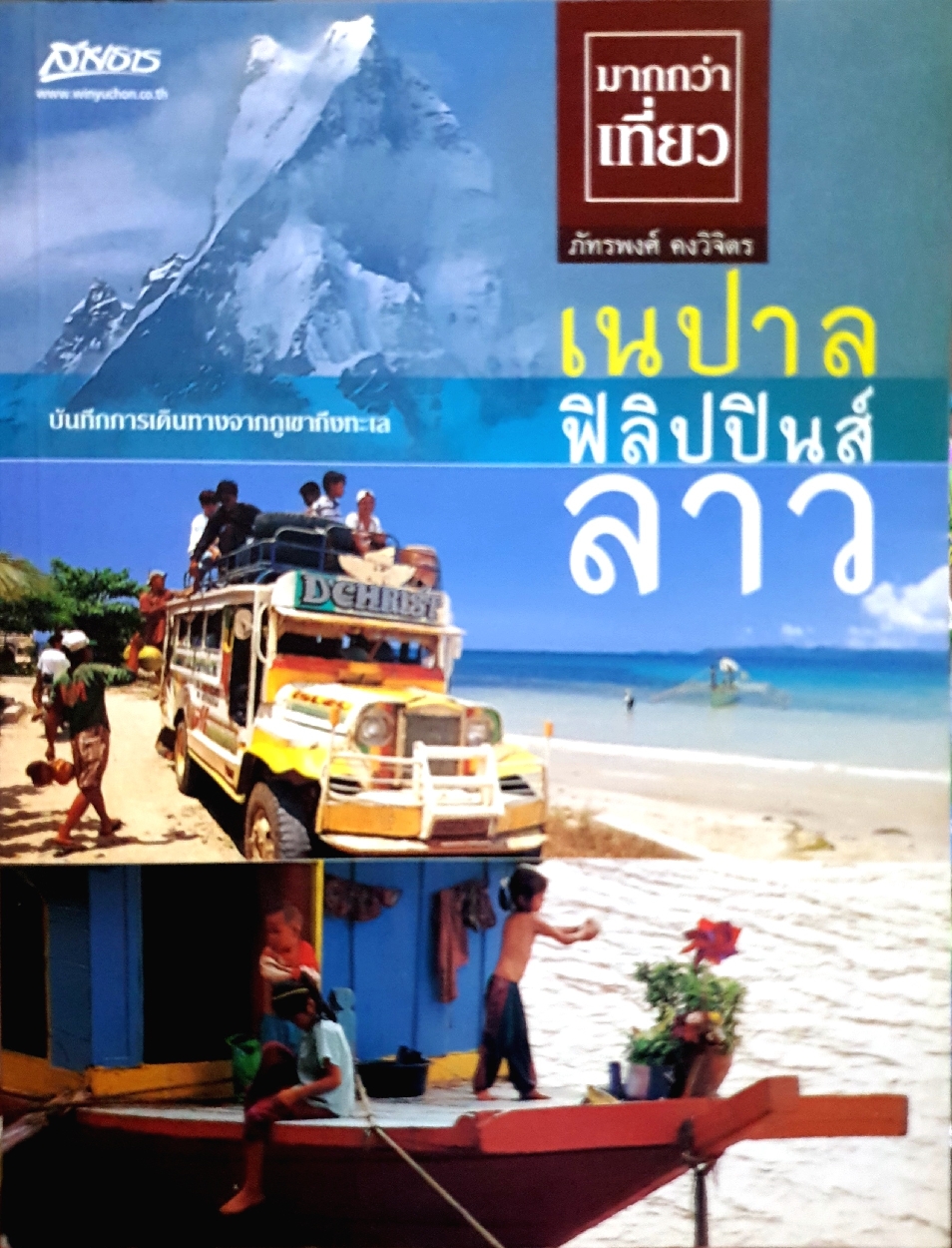 บันทึกการเดินทางจากภูเขาถึงทะเล เนปาล ฟิลิปปินส์ ลาว : ภัทรพงศ์ คงวิจิตร