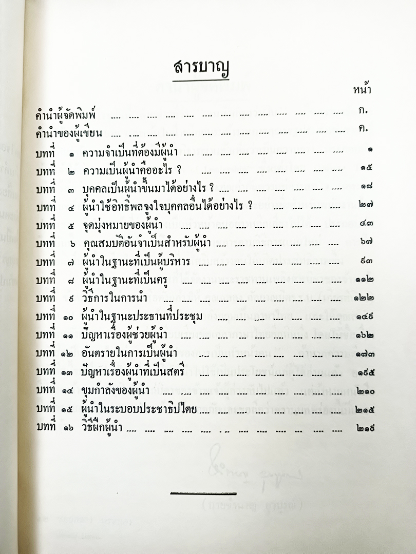 อนุสรณ์พระราชทานเพลิงศพ นายส่ง ยุวบูรณ์ ศิลปของการเป็นหัวหน้าคน หนังสือ หนังสือหายาก หนังสือสะสม