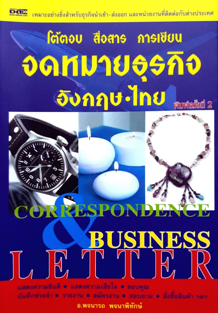 โต้ตอบ สื่อสาร การเขียน จดหมายธุรกิจ อังกฤษ-ไทย