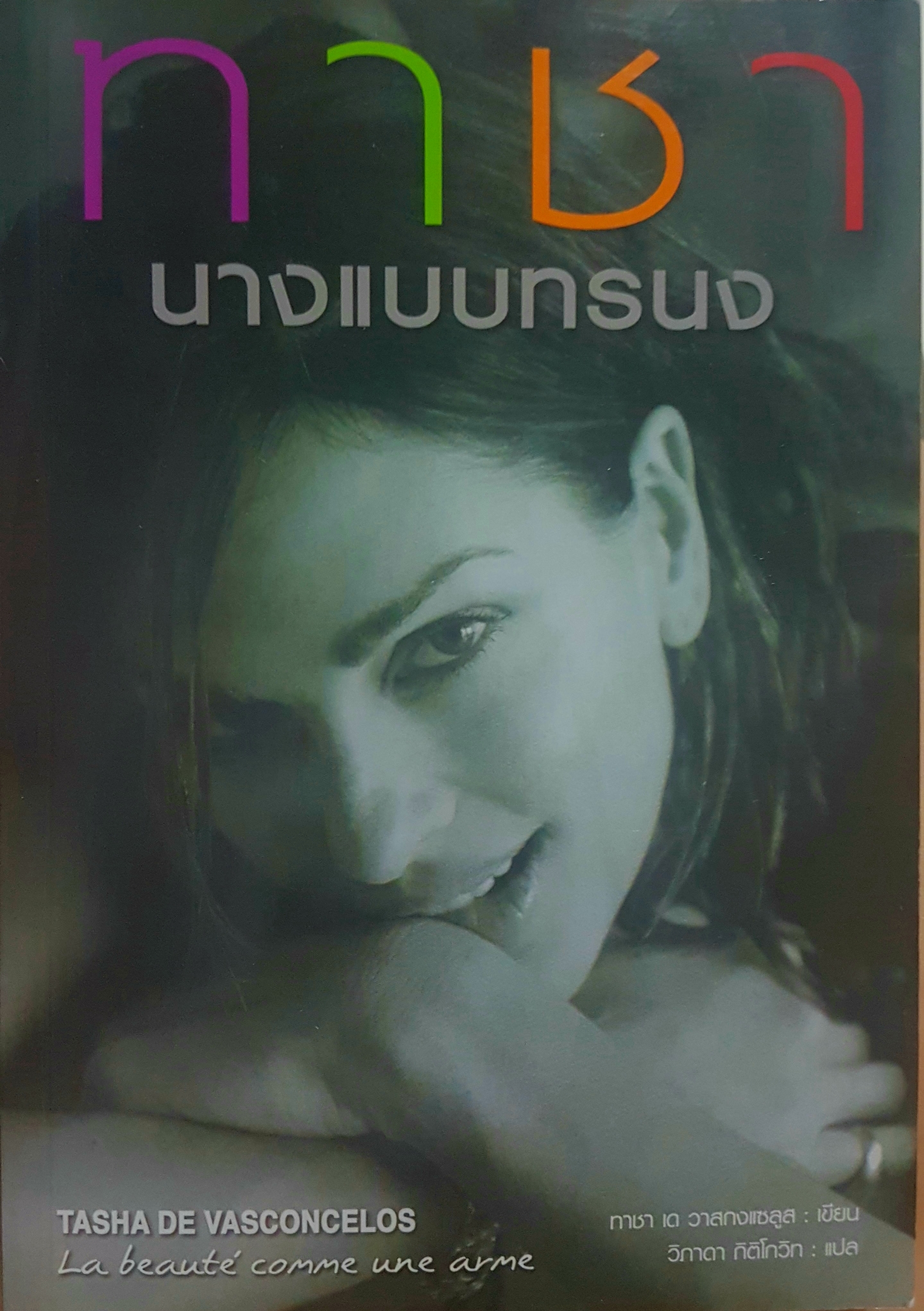 ทาชา นางแบบทระนง ทาชา เด วาสกงแซลูส : เขียน วิภาดา กิตติโกวิท : แปล
