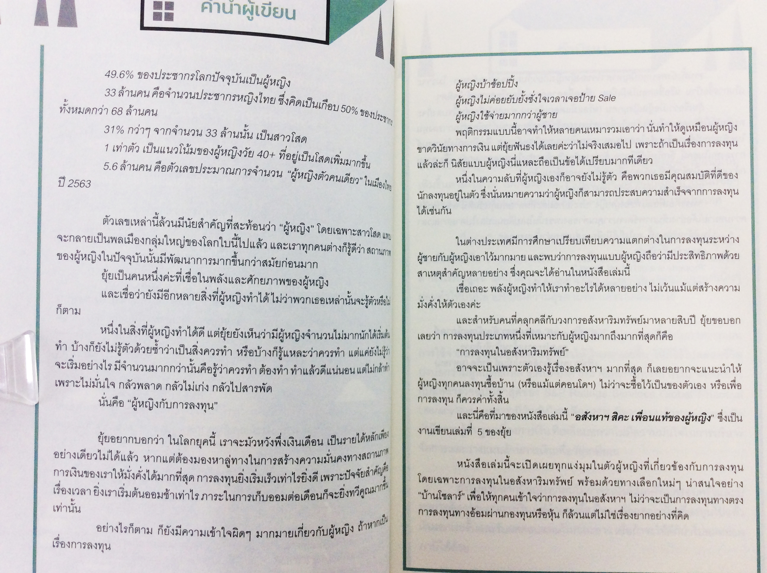 อสังหา สิคะฯ เพื่อนแท้ของผู้หญิง หนังสือการลงทุน บริหารธุรกิจ