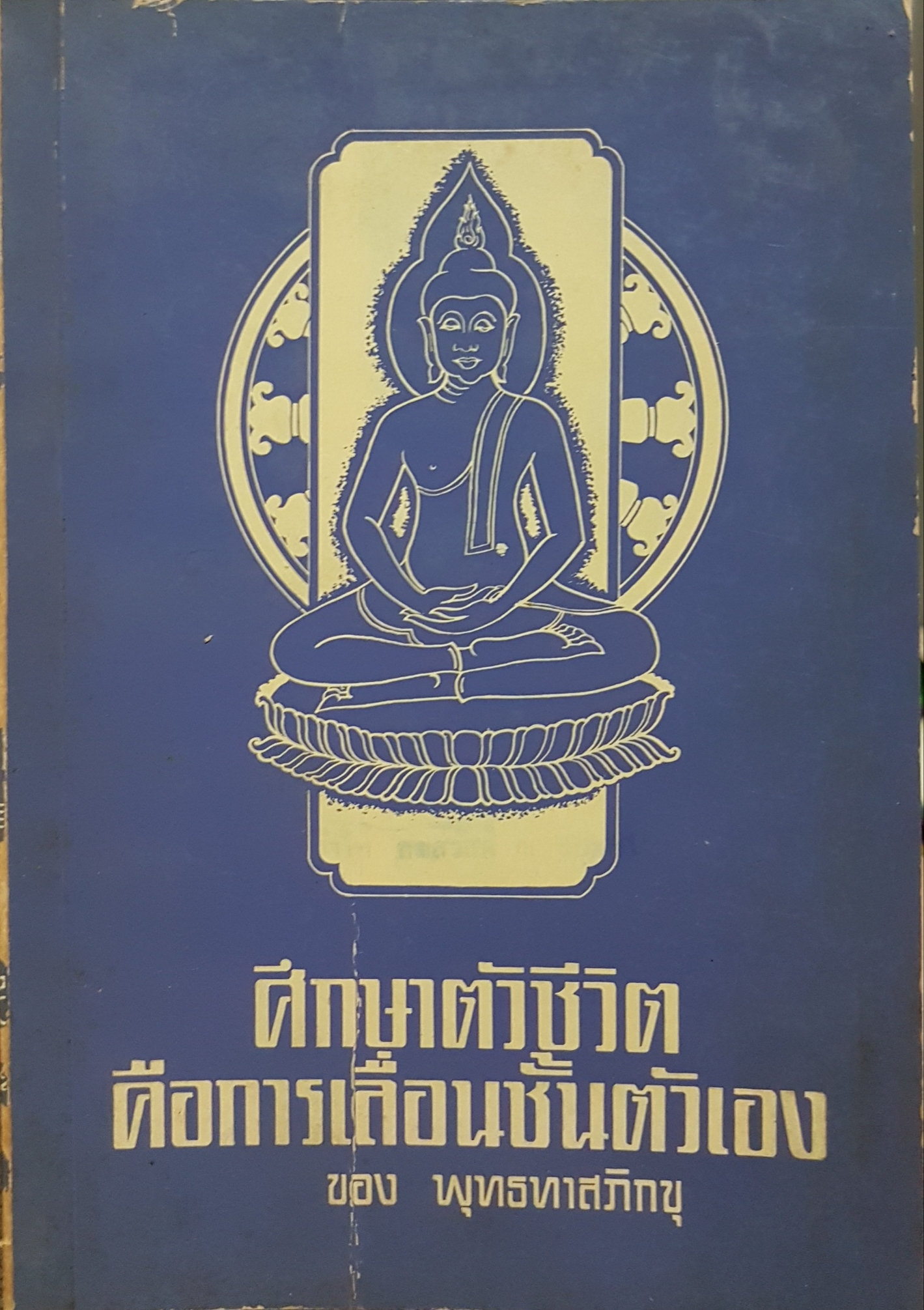 ศึกษาตัวชีวิต คือการเลื่อนชั้นตัวเอง ของ พุทธทาสภิกขุ จัดพิมพ์ปี 2515