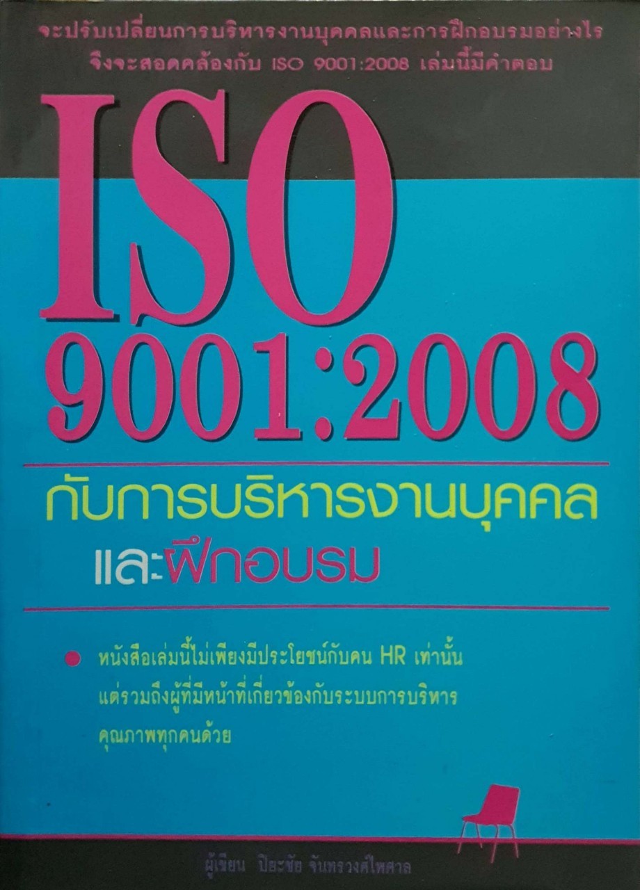 iso9001:2008กับการบริหารงานบุคคลและฝึกอบรม