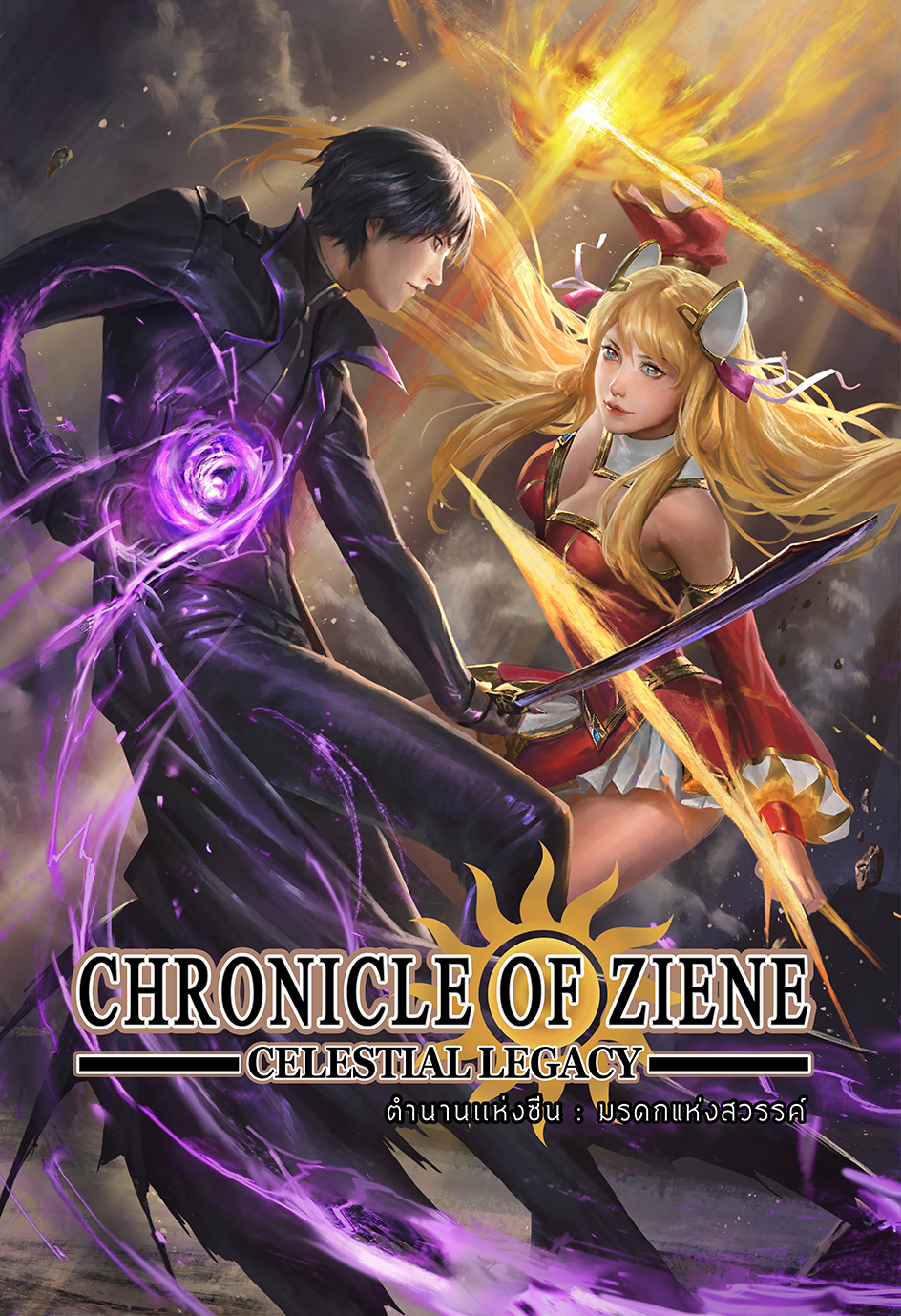 CHRONICLE OF ZIENE : Celestial Legacy ตำนานแห่งซีน : มรดกแห่งสวรรค์