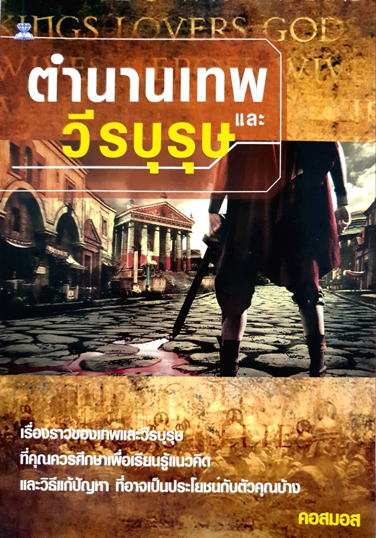 ตำนานเทพและวีรบุรุษ คอสมอส