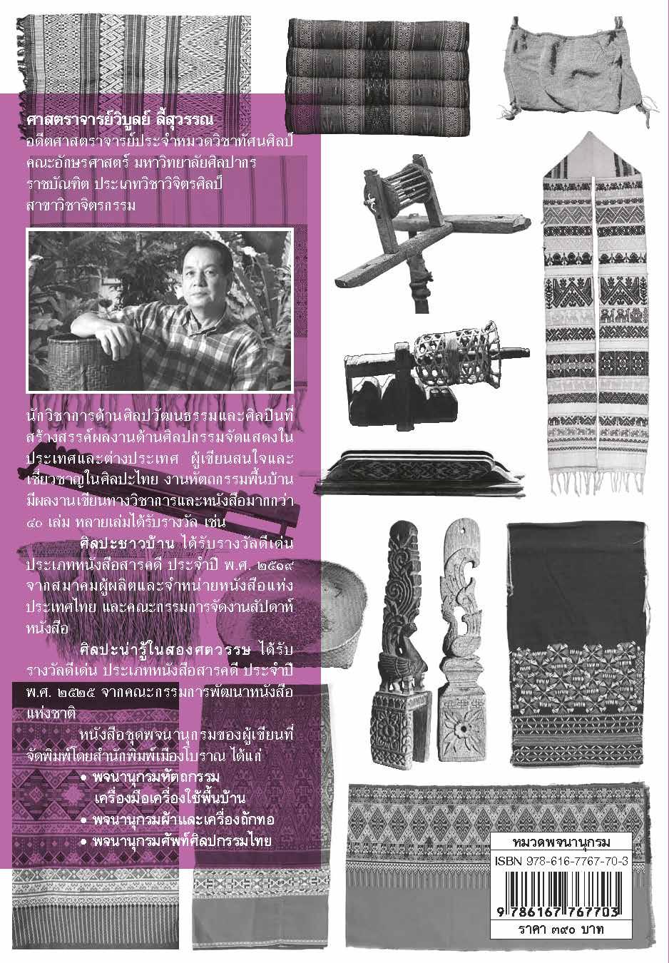 พจนานุกรมผ้าและเครื่องถักทอ