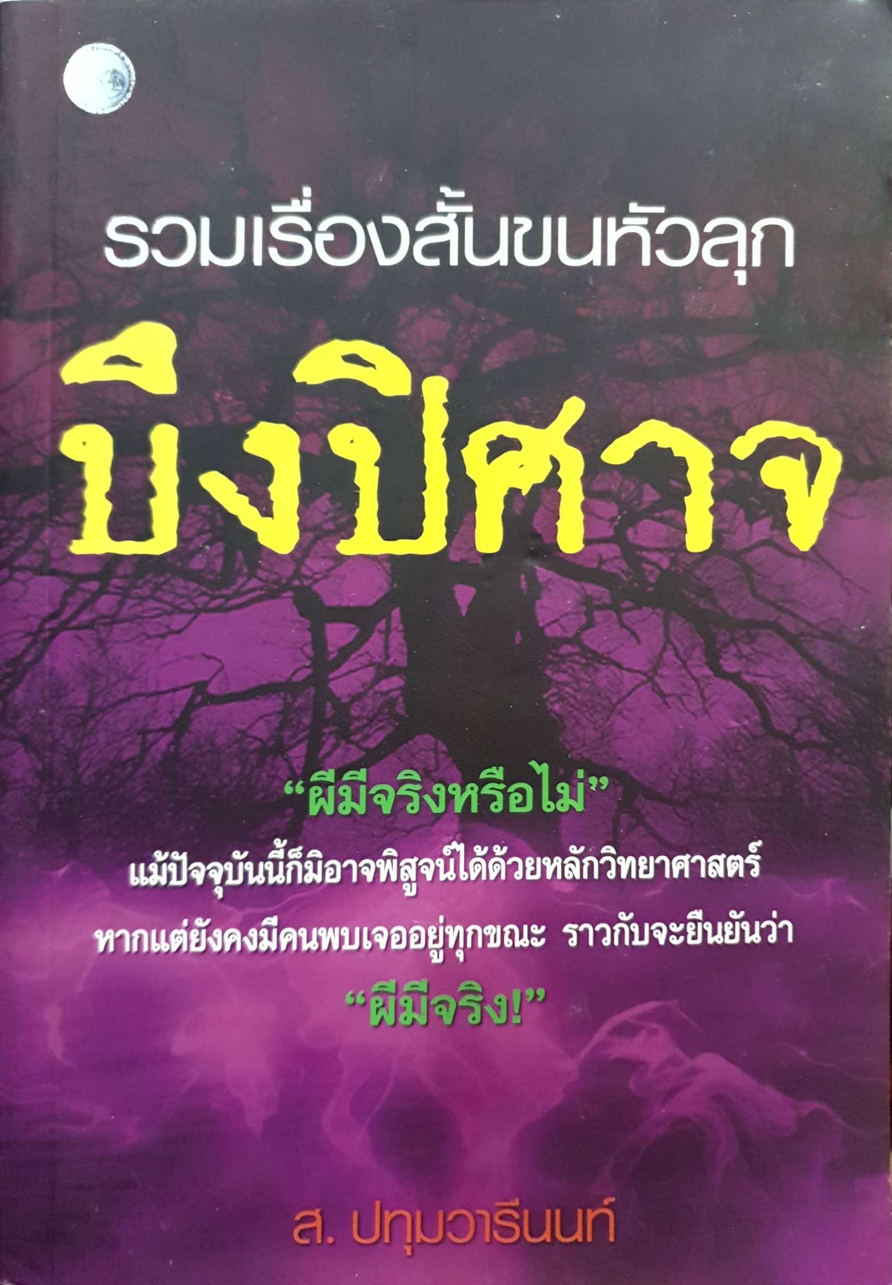 รวมเรื่องสั้นขนหัวลุก บึงปีศาจ