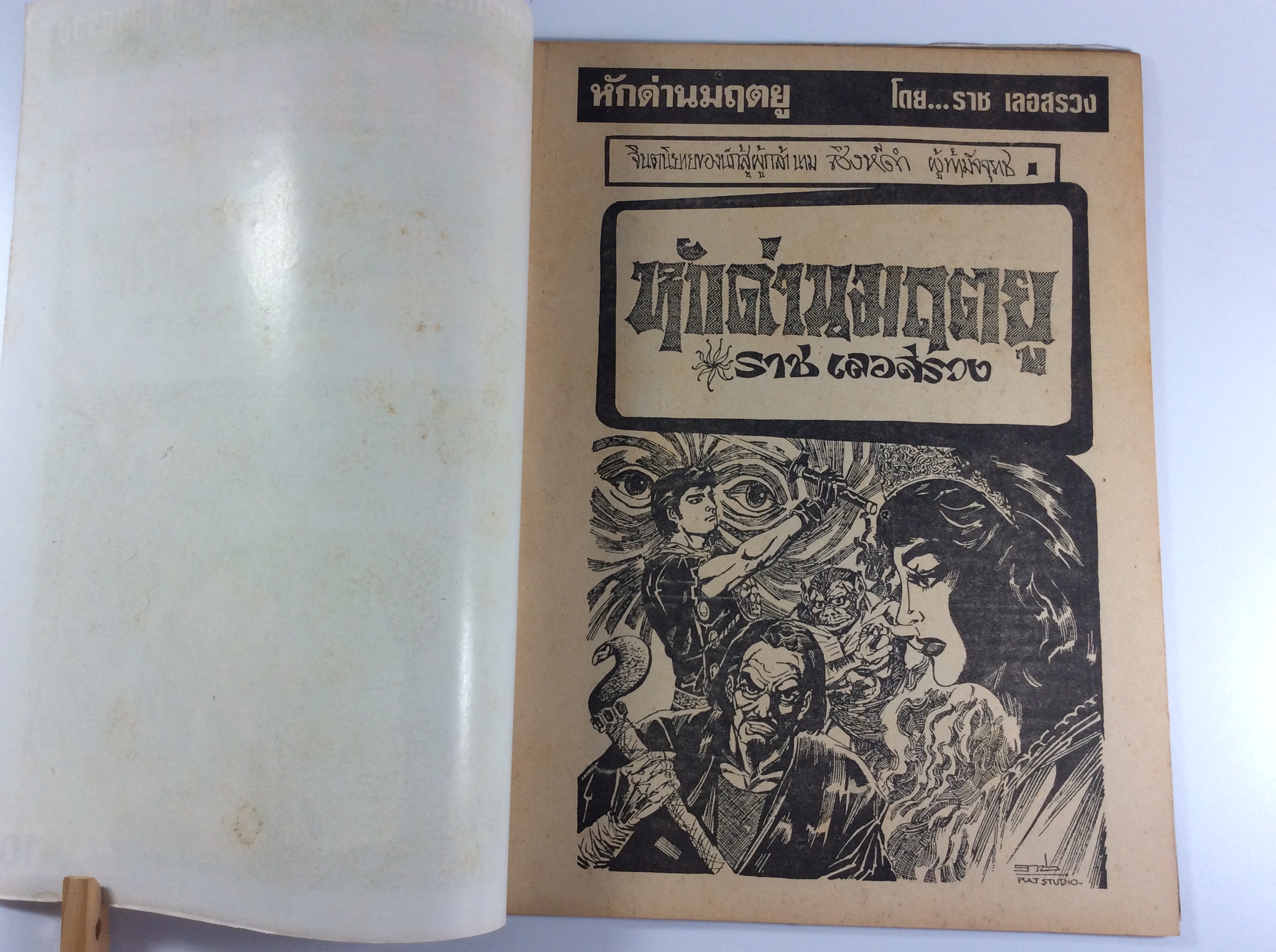 หักด่านมฤตยู ราช เลอสรวง นิยายภาพ การ์ตูนไทย หนังสือ สะสม หนังสือหายาก การ์ตูน [คุ้มอักษรไทย]