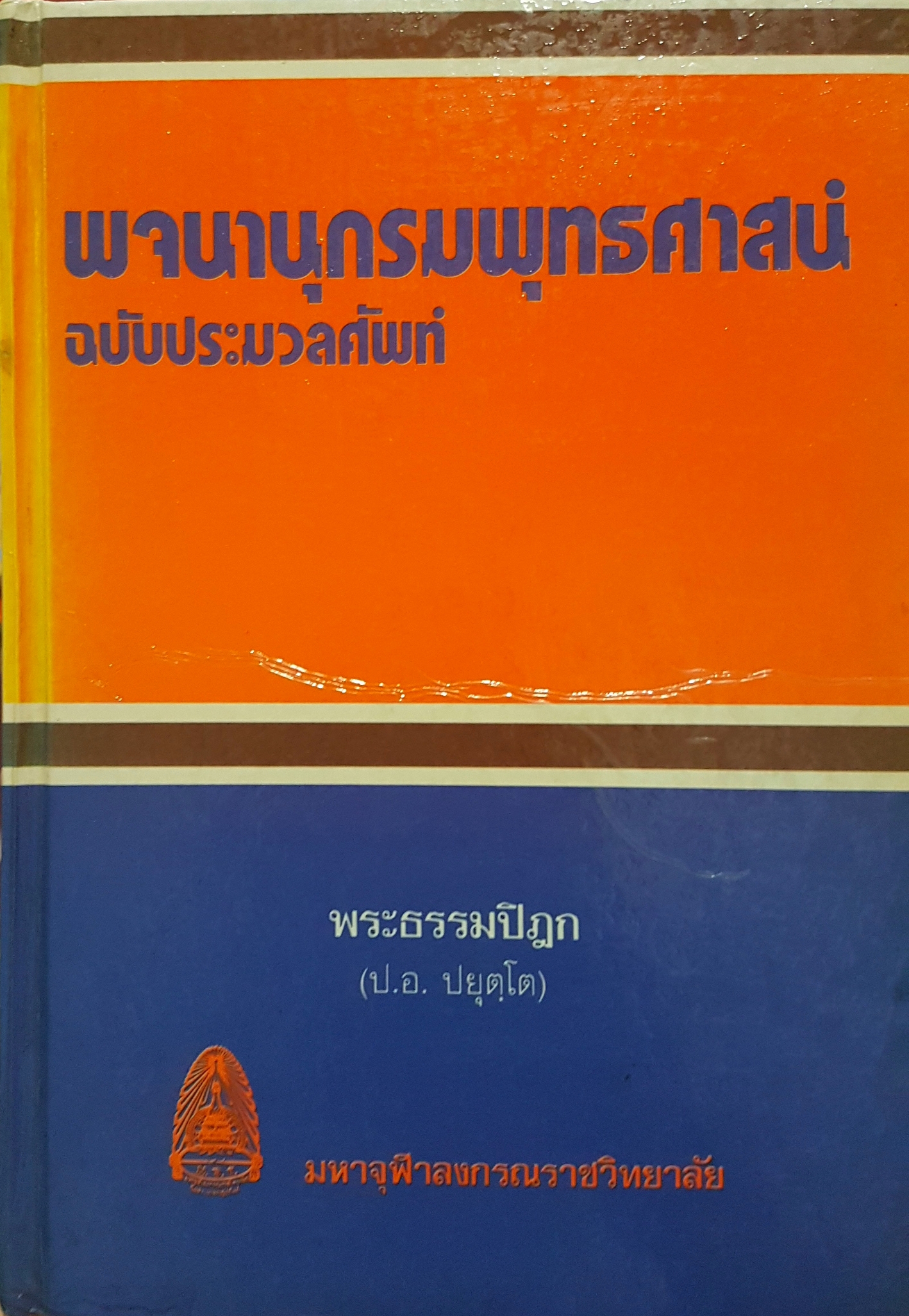 พจนานุกรมพุทธศาสน์ ฉบับประมวลศัพท์ พระธรรมปิฎก (ป.อ. ปยุตโต) มหาจุฬาลงกรณราชวิทยาลัย