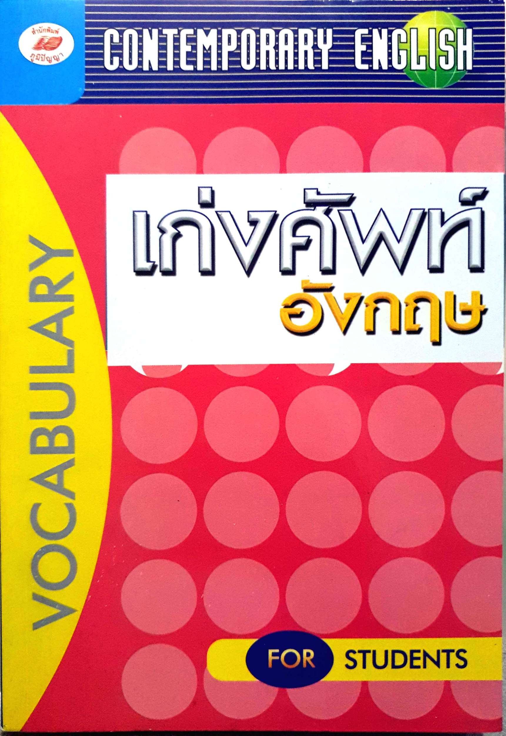 เก่งศัพท์ อังกฤษ Vocabulary for Students