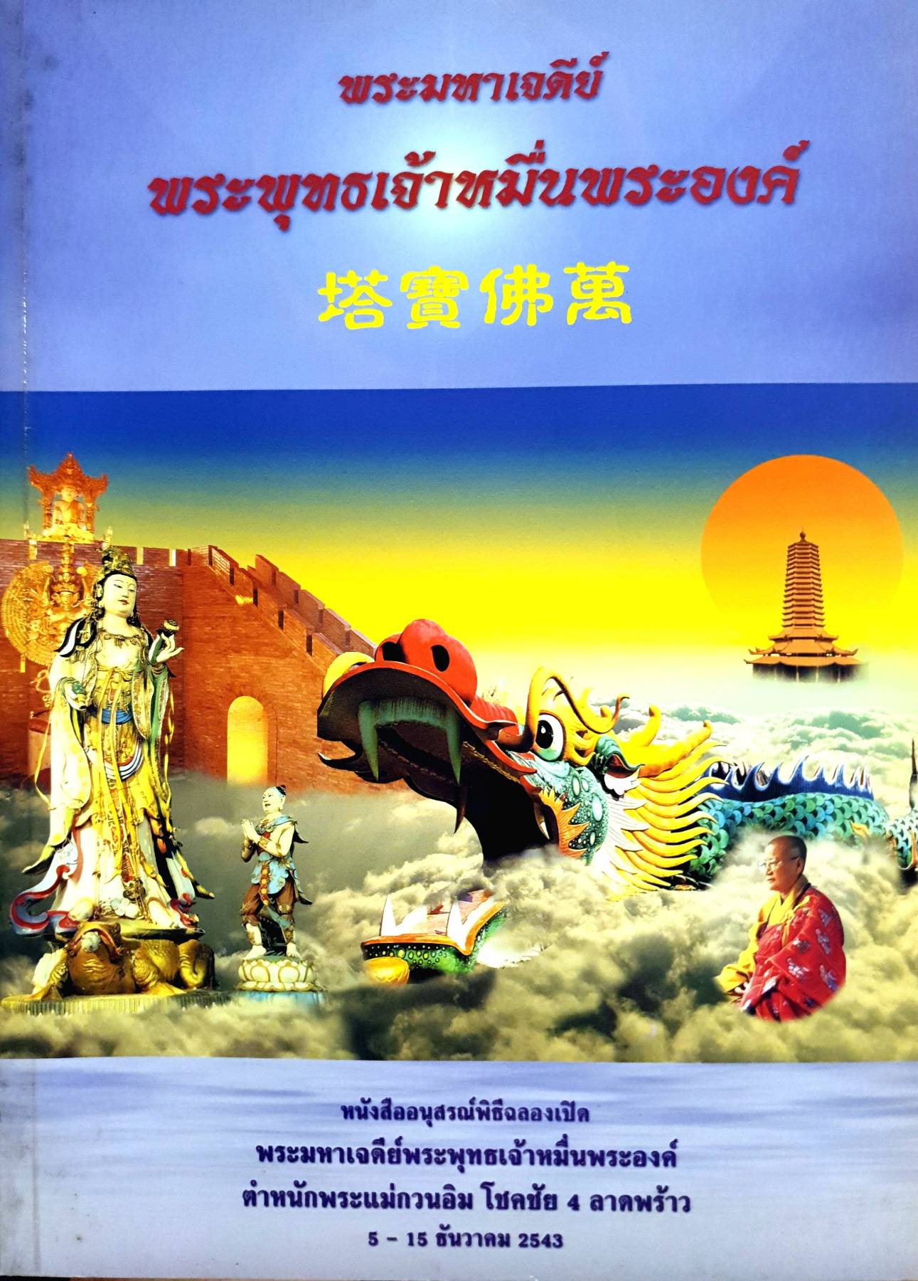 พระมหาเจดีย์ พระพุทธเจ้าหมื่นพระองค์ หนังสืออนุสรณ์พิธีฉลองเปิด พระมหาเจดีย์พระพุทธเจ้าหมื่นพระองค์ ตำหนักพระแม่กวนอิม