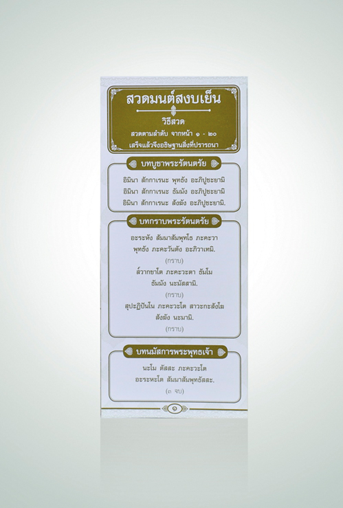 แผ่นพับ สวดมนต์สงบเย็น ( แพ็ค 20 แผ่น ) พิมพ์ : 1 สี ทอง, กระดาษ : ปอนด์ ,จำนวน : 20 หน้า ,ขนาด : 9 x 20.5 cm. หนังสือธรรมะ บจ.เลี่ยงเชียง เพียรเพื่้อพุทธศาสน์