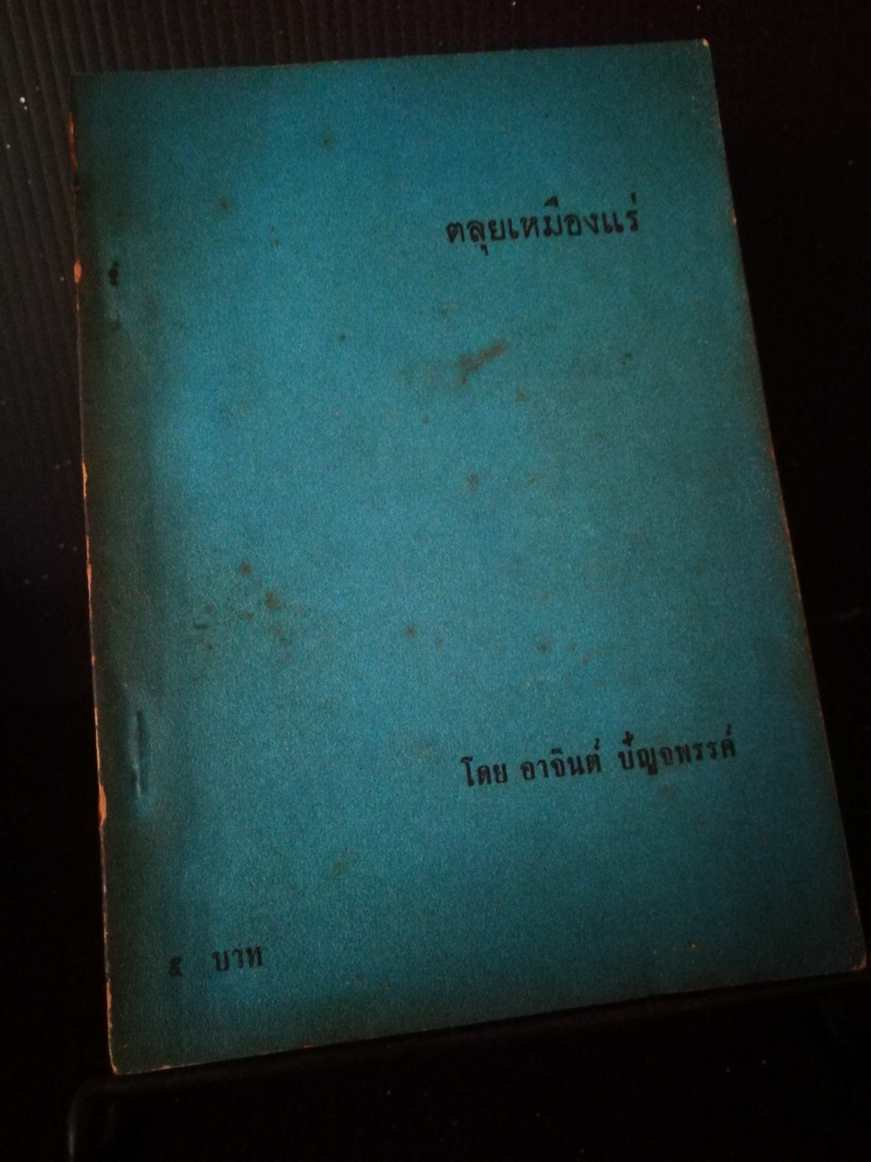 ตลุยเหมืองเเร่ - อาจินต์ ปัญจพรรค์