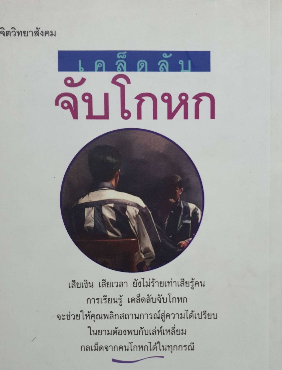 เคล็ดลับจับโกหก