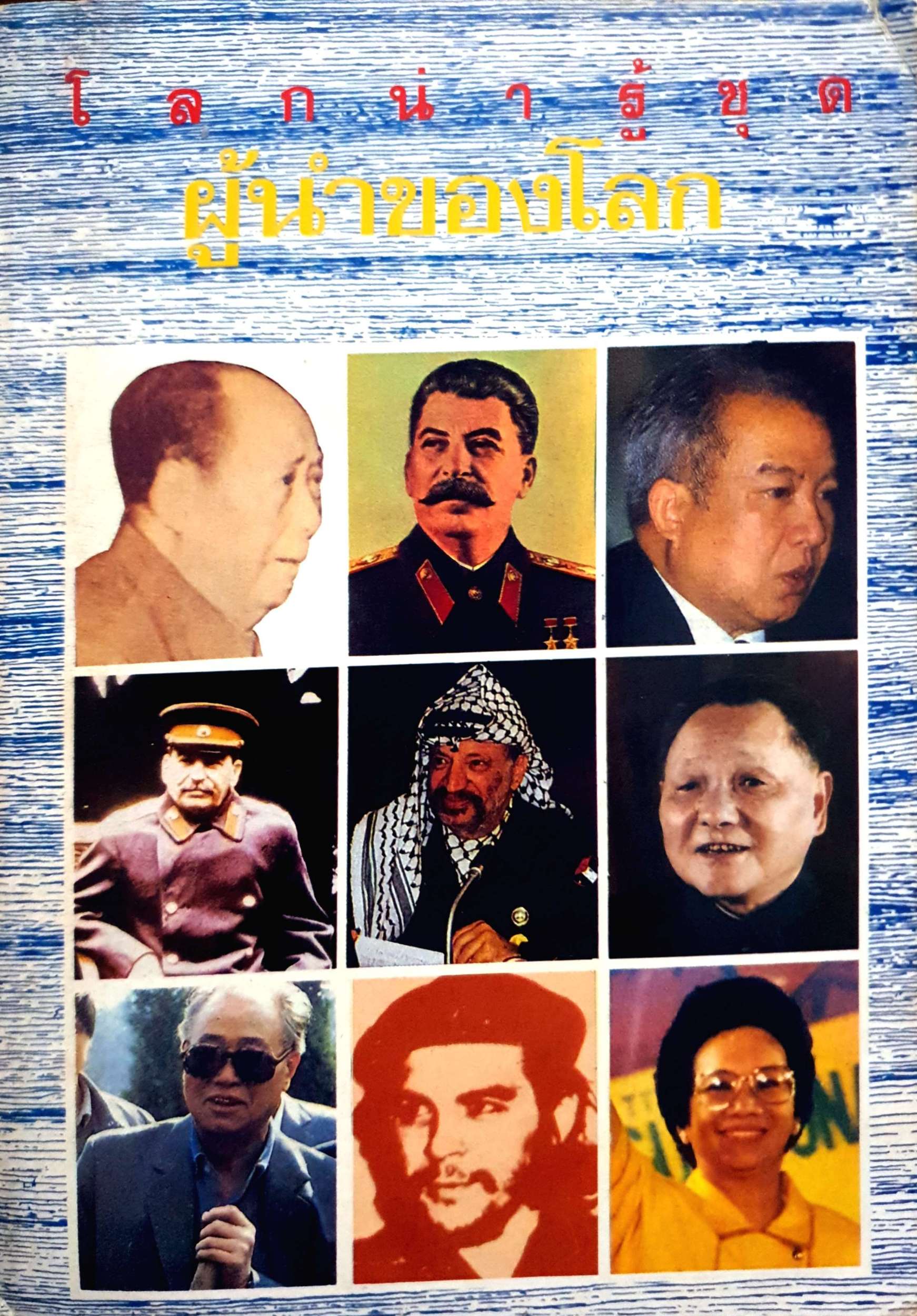 โลกน่ารู้ ชุด ผู้นำของโลก พิมพ์ปี 2531