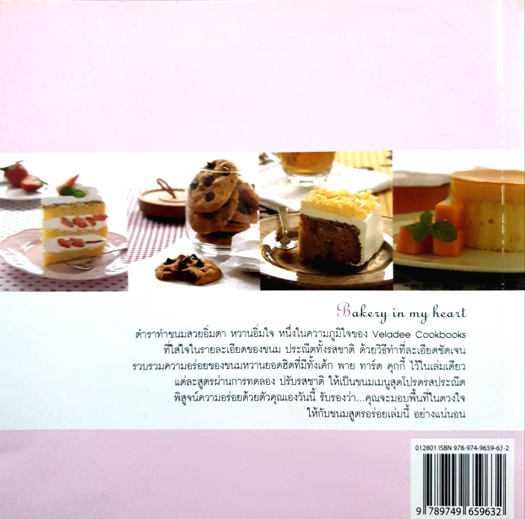 Cook Book : Bakery in my heart vol.1 By ณชนกช์ ปัญญาหิตานนท์