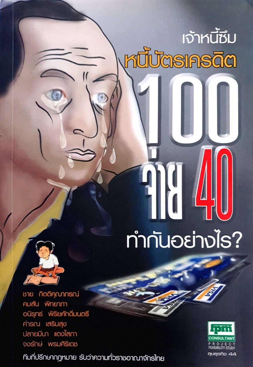 เจ้าหนี้ซึม หนี้บัตรเครดิต 100 จ่าย 40 ทำกันอย่างไร? : ชาย กิตติคุณาภรณ์ และคณะ