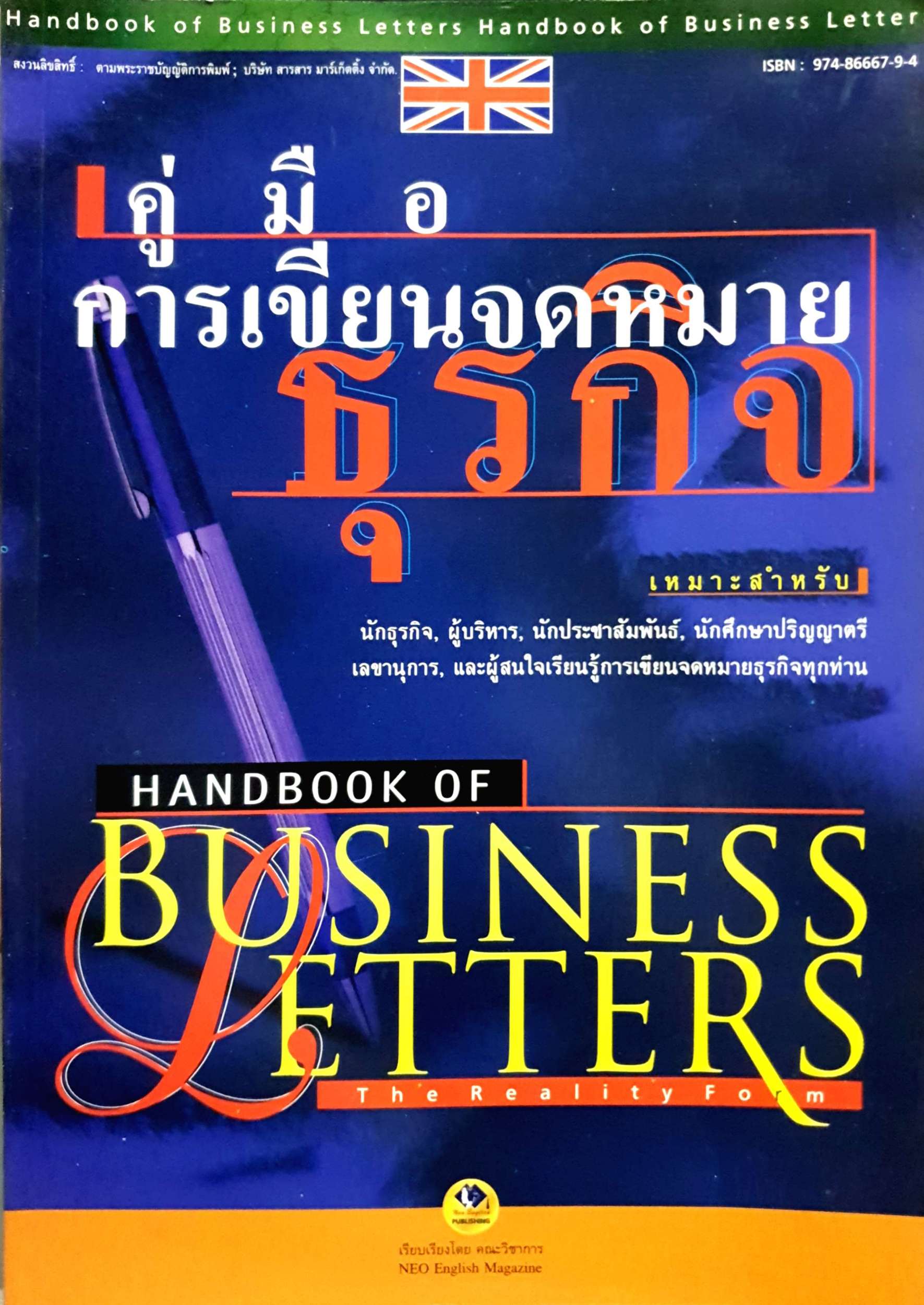 คู่มือการเขียนจดหมายธุรกิจ Handbook of Business Letters