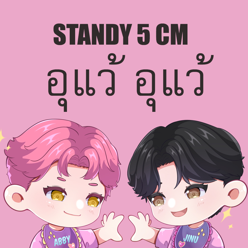 สแตนดี้อะคริลิค แอ๊บบินอู อุแว้
