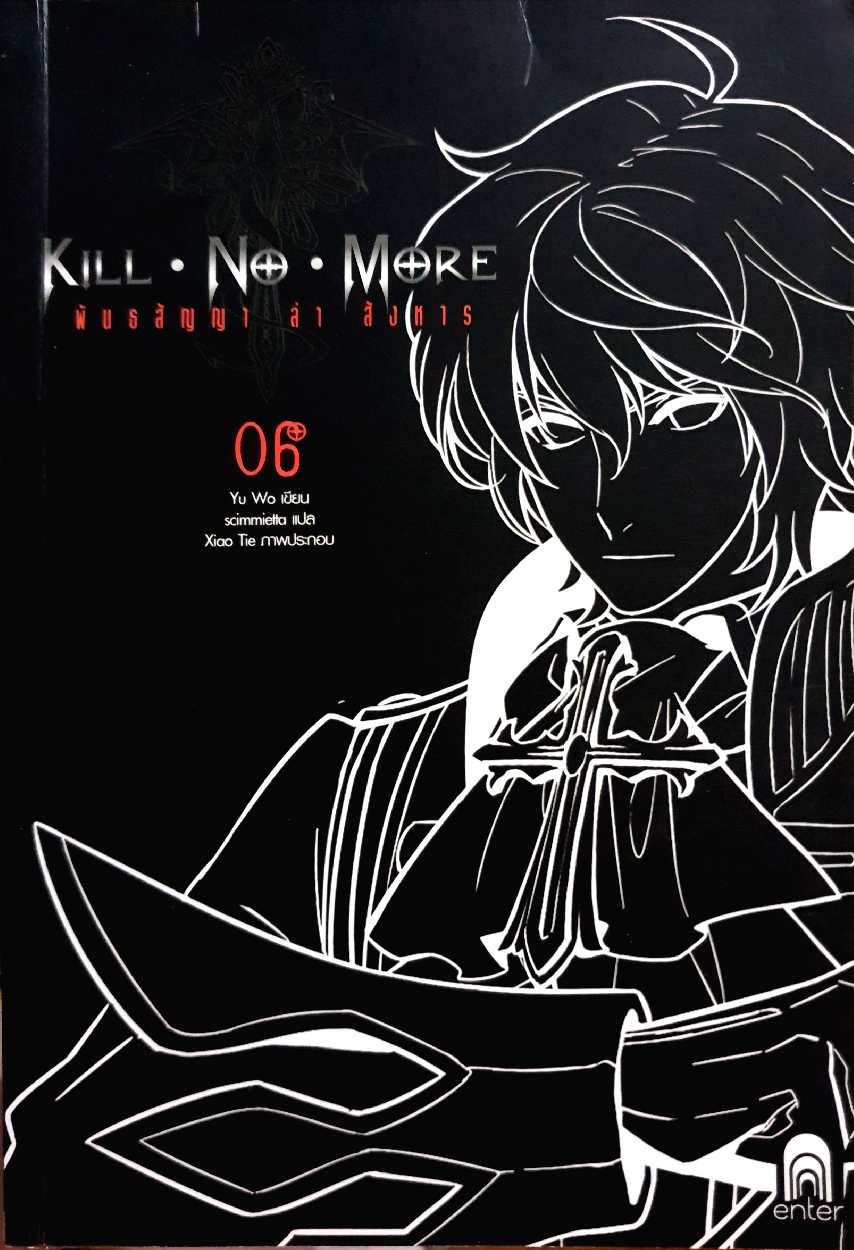 Kill No More พันธสัญญา ล่า สังหาร : Yu Wo เขียน