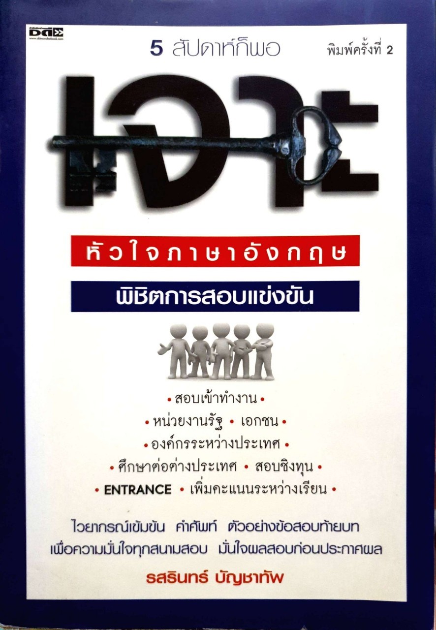 5 สัปดาห์ก็พอ เจาะหัวใจภาษาอังกฤษพิชิตการสอบแข่งขัน : รสรินทร์ บัญชาทัพ