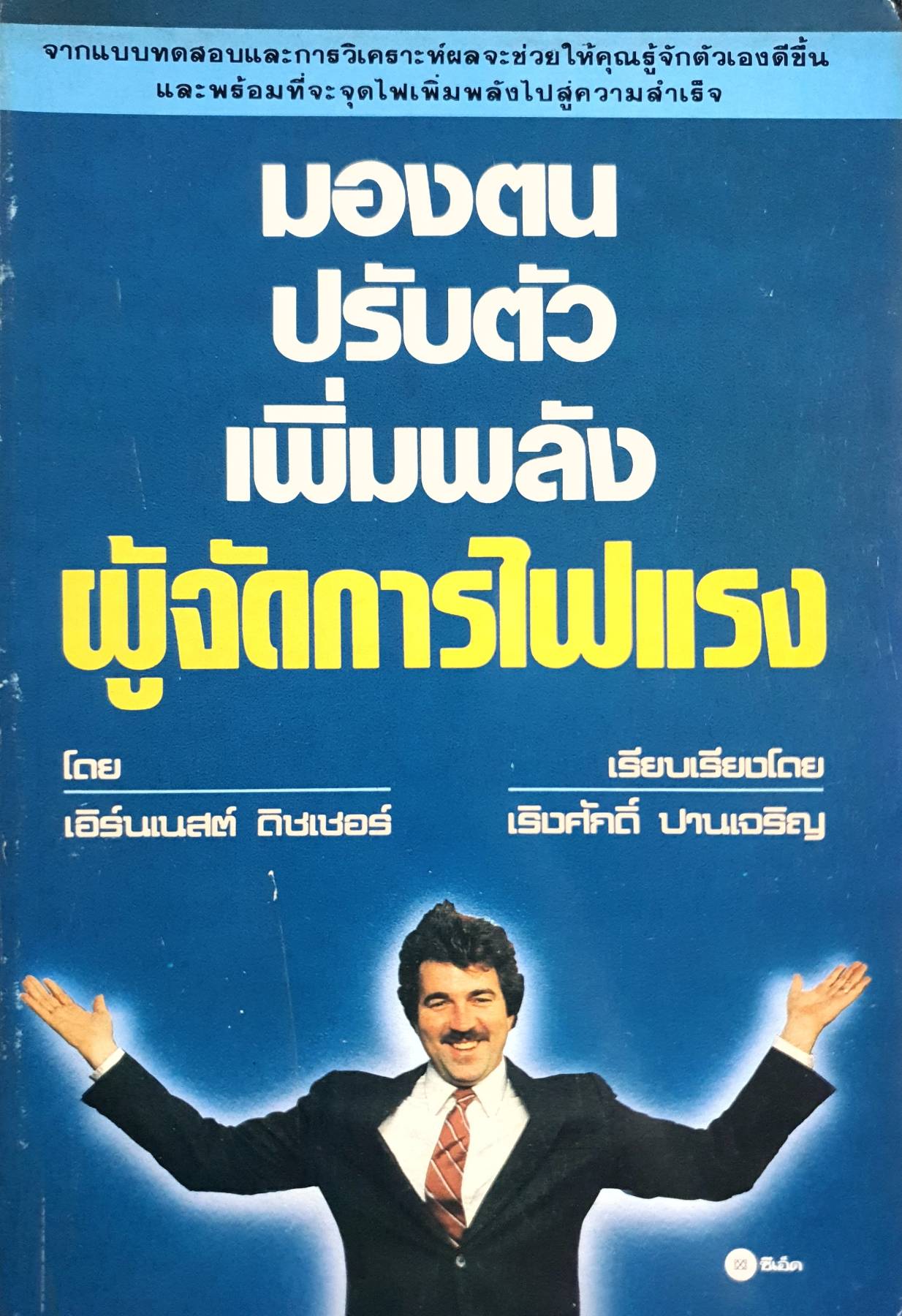 มองตน ปรับตัว เพิ่มพลัง ผู้จัดการไฟแรง
