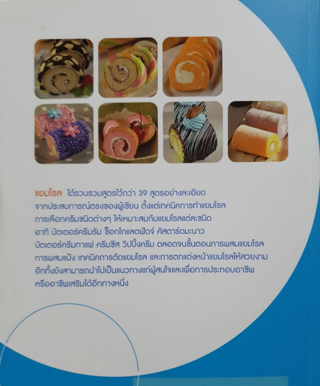 แยมโรล : รศ.จริยา เดชกุญชร