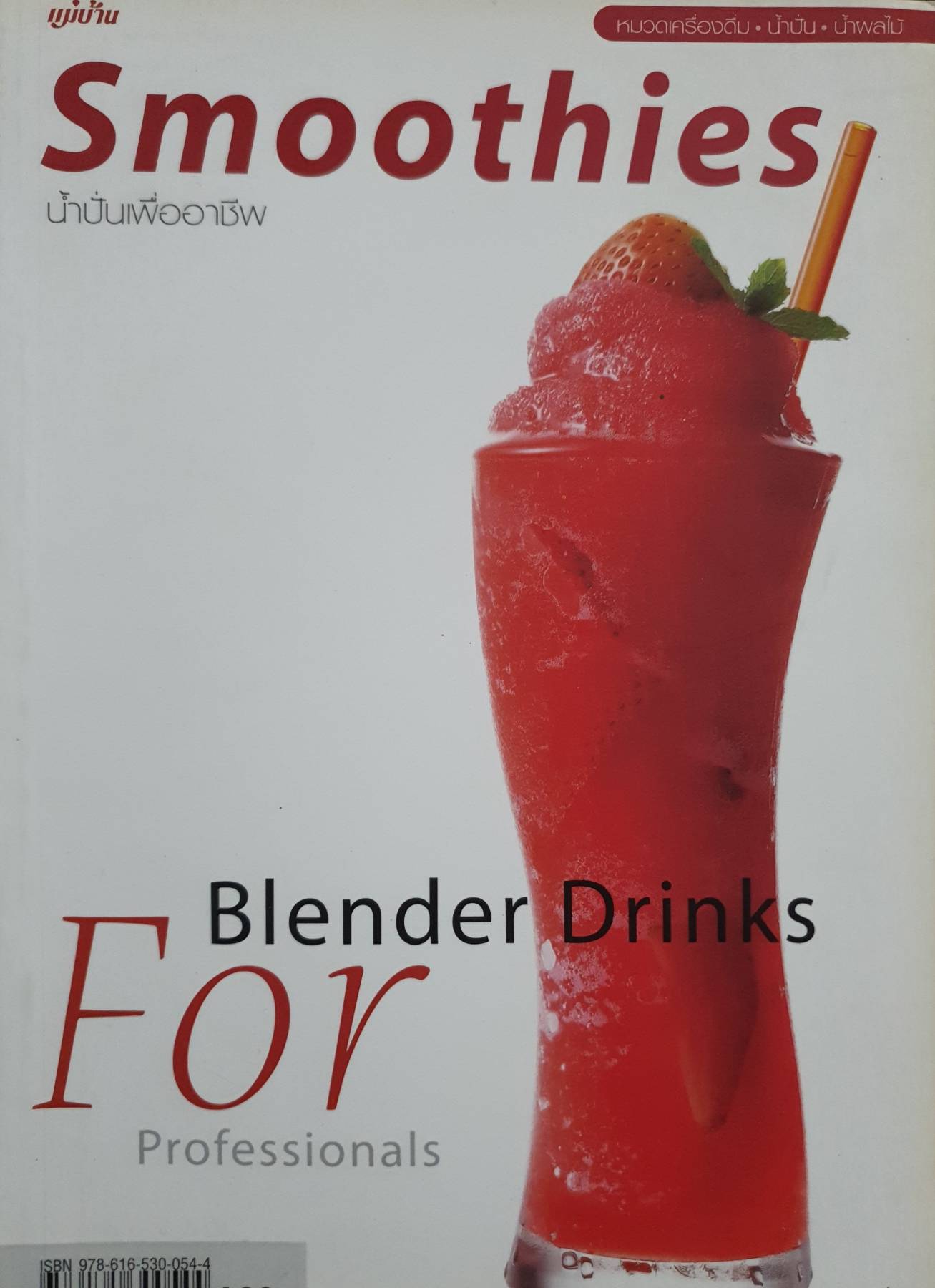 Smoothies น้ำปั่นเพื่ออาชีพ Blender Drinks For Professionals