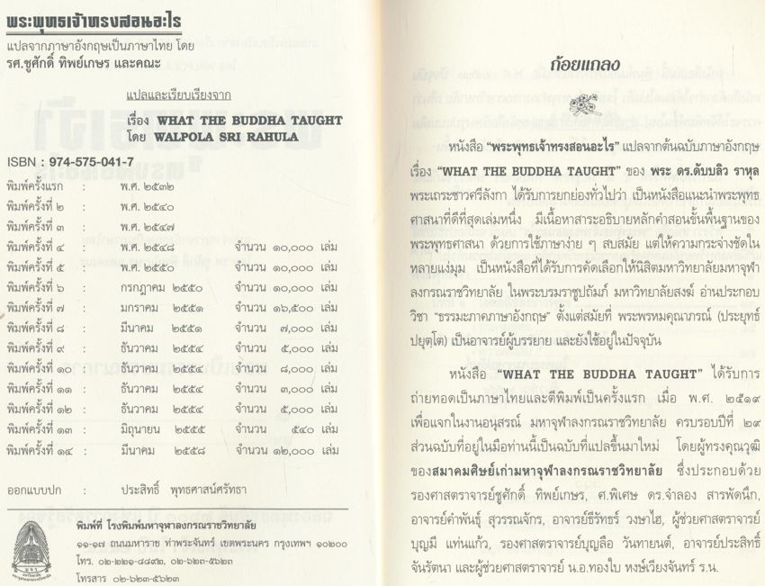 พระพุทธเจ้า ทรงสอนอะไร แปลโดย รศ.ชูศักดิ์ ทิพย์เกษร