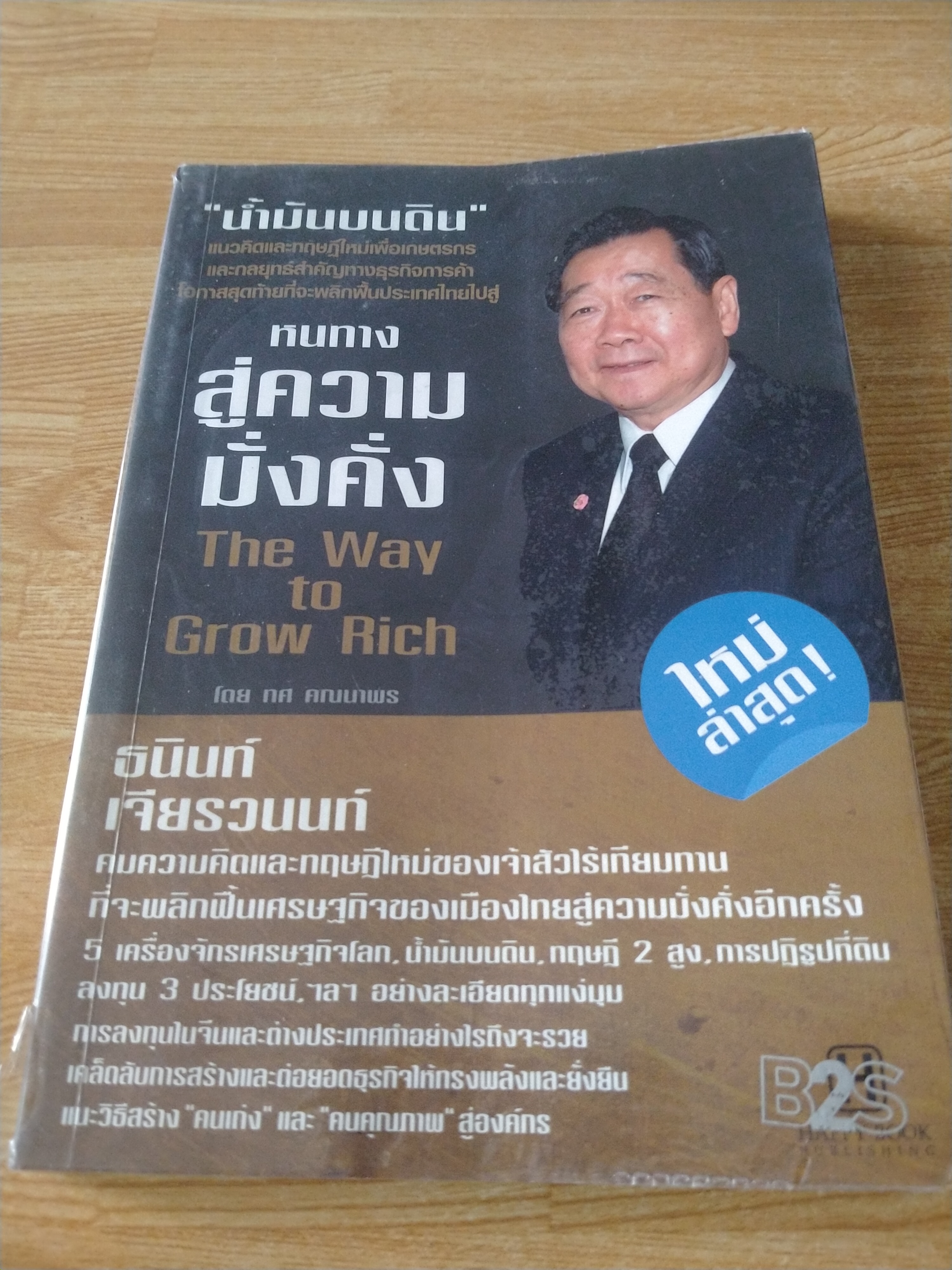หนทางสู่ความมั่งคั่ง