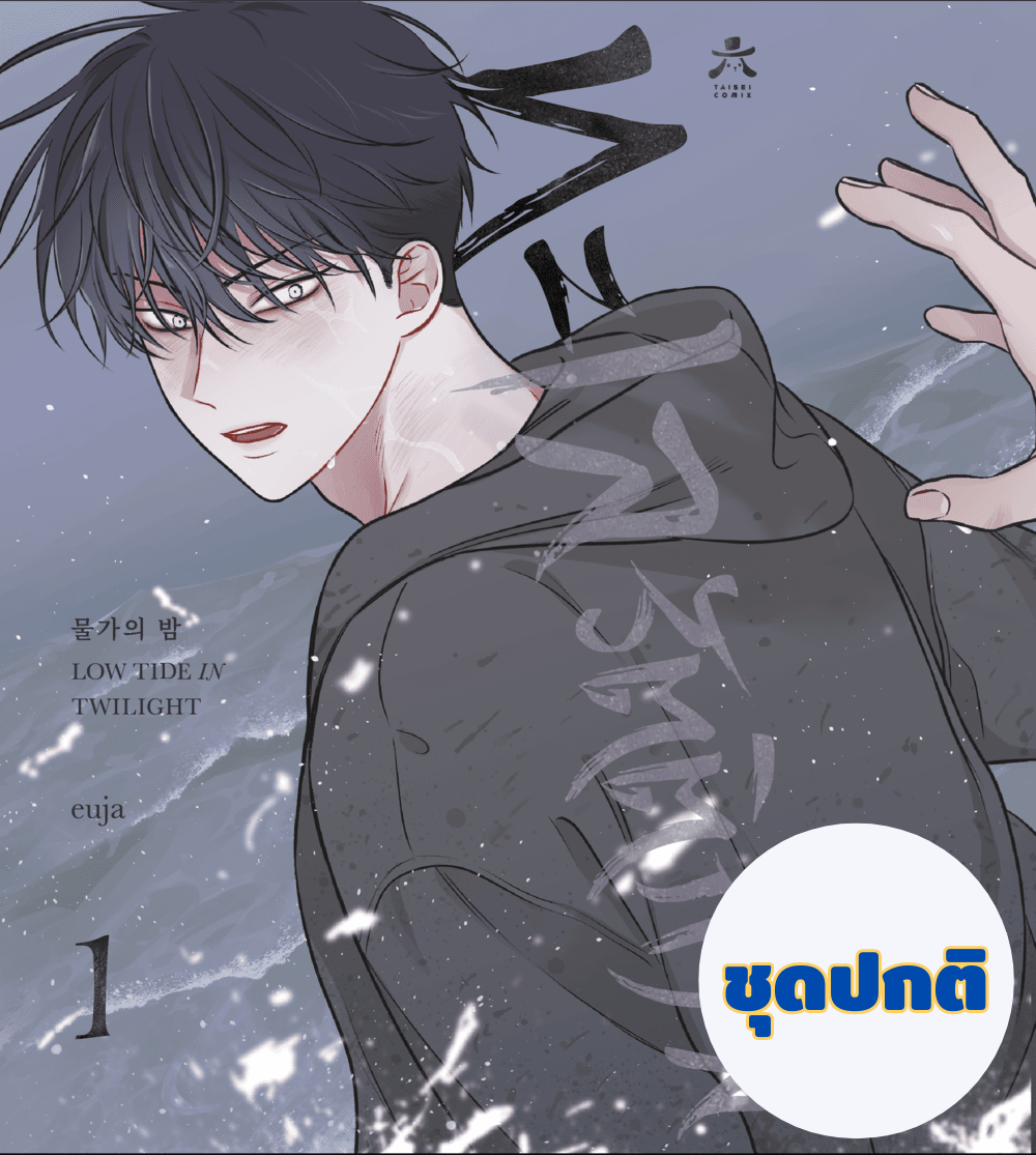 [พร้อมส่ง] ทะเลรัตติกาล เล่ม 1 ชุดปกติ