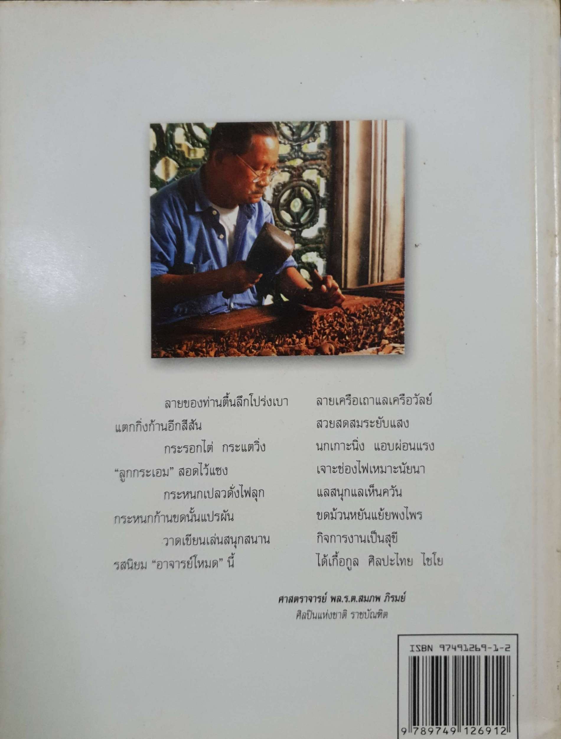 โหมด ว่องสวัสดิ์ ชีวิตและผลงานตลอด 103 ปี 6 เดือน ของผู้ที่มีไฟแห่งศิลปะชั่วนิรันดร์