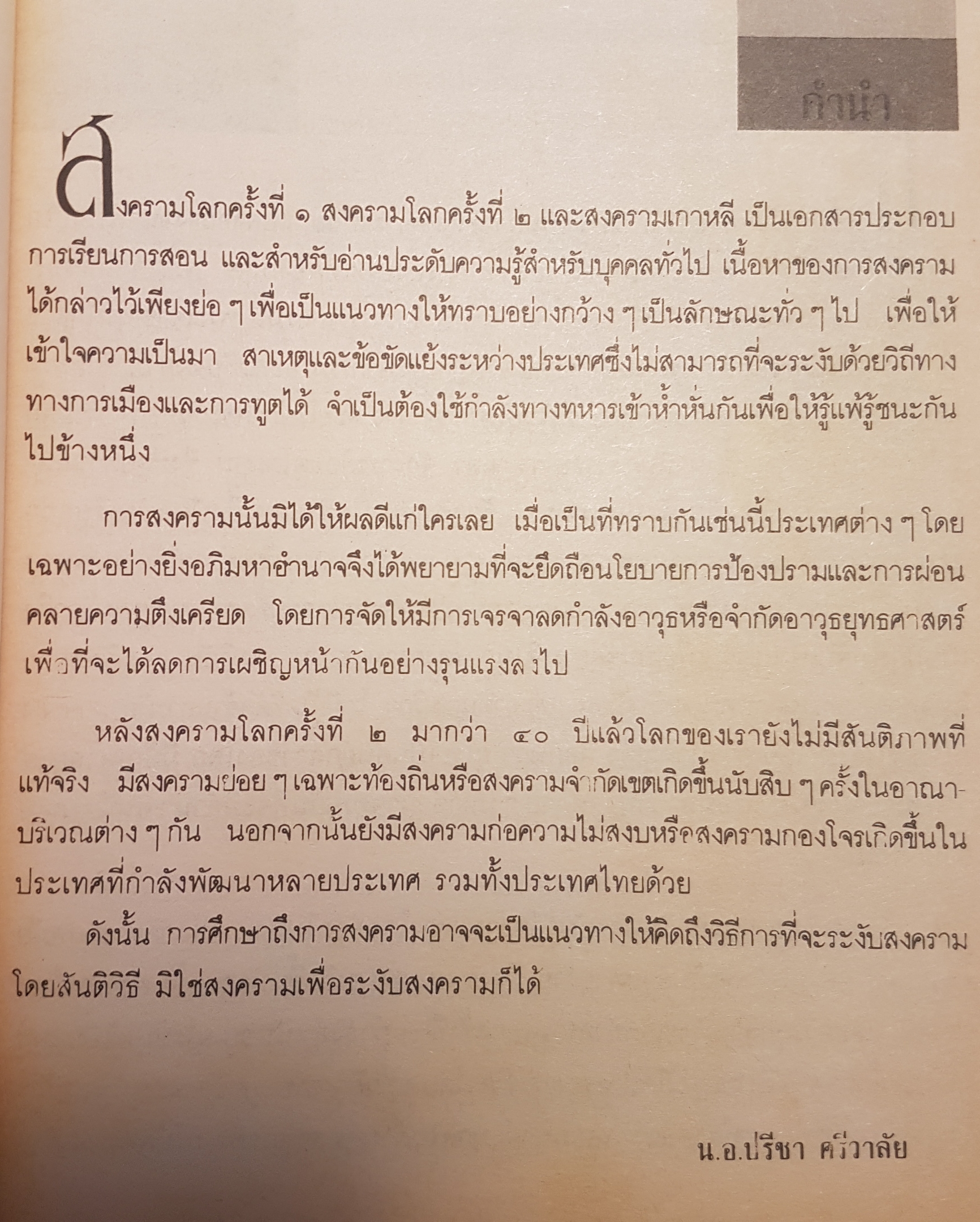 สงครามโลก ครั้งที่ 1-2 และสงครามเกาหลี