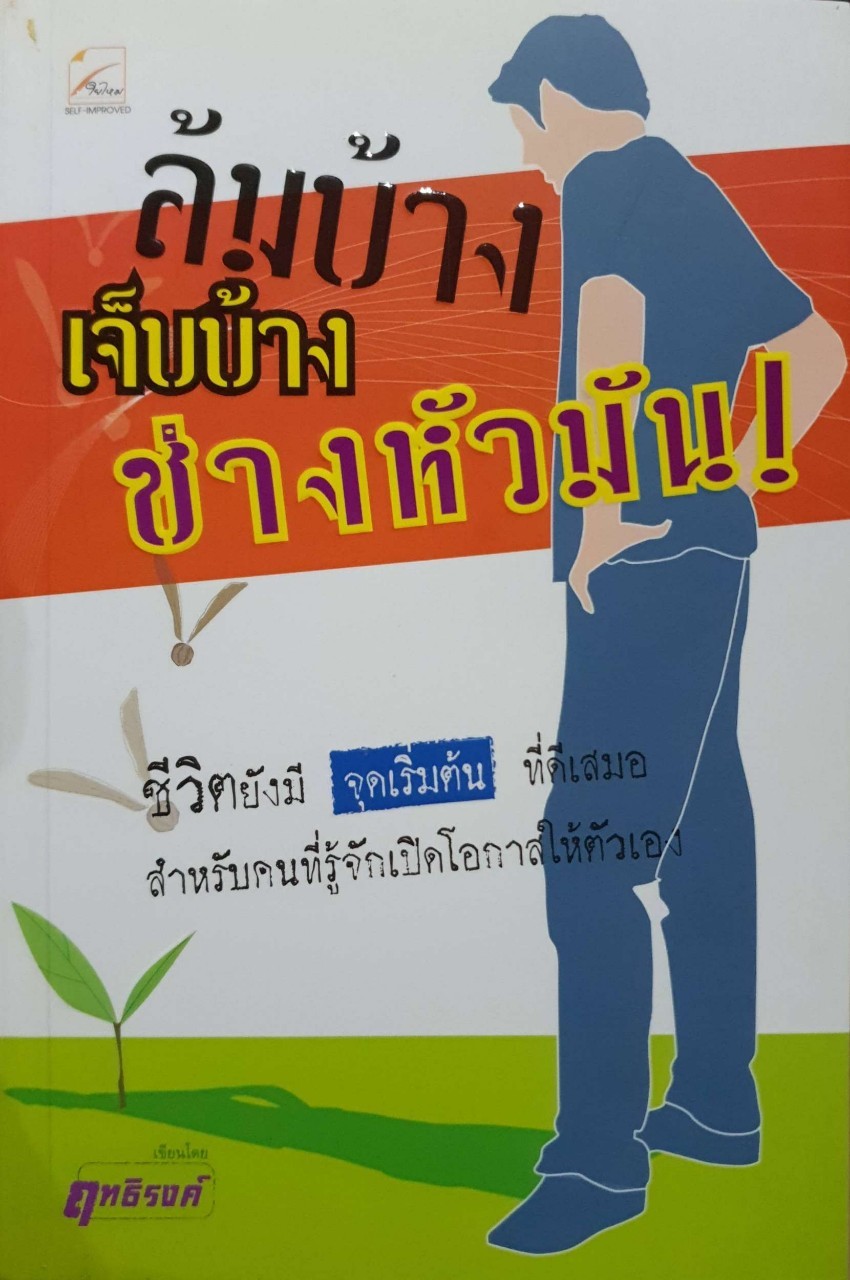 ล้มบ้าง เจ็บบ้าง ช่างหัวมัน