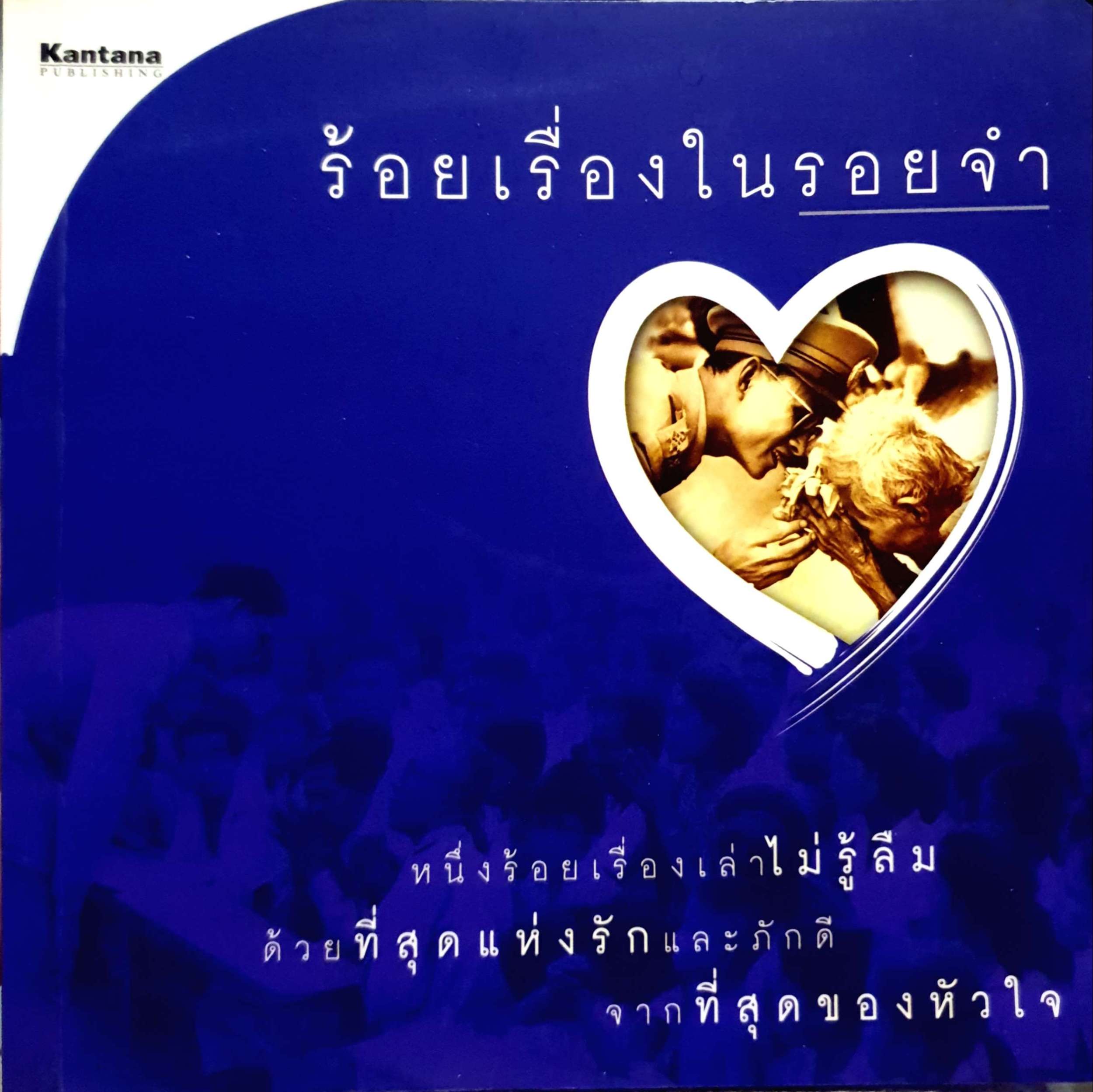 ร้อยเรื่องในรอยจำ 100 เรื่องเล่าไม่รู้ลืม ด้วยที่สุดแห่งรักและภักดี จากที่สุดของหัวใจ 1-2 เล่ม