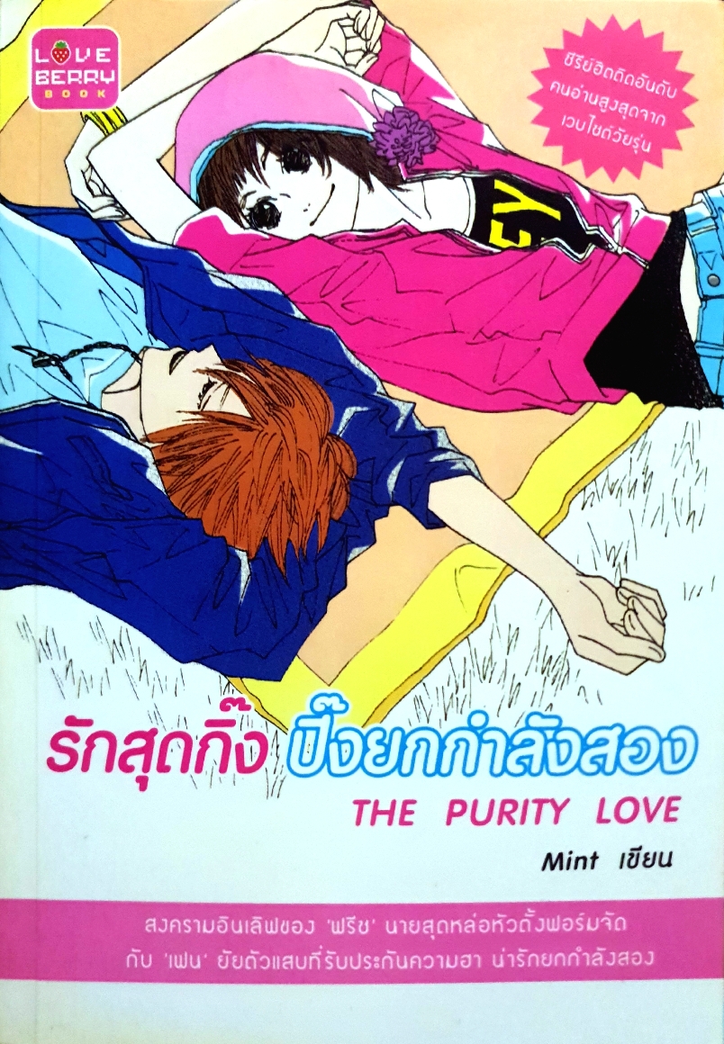 รักสุดจริง ปิ๊งยกกำลังสอง The Purity Love