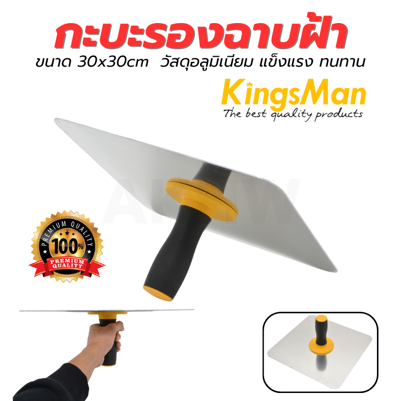 กะบะรองฉาบฝ้า/ถาดกะบะฉาบฝ้ายิปซั่ม 30x30cm KingsMan วัสดุอลูมิเนียม แข็งแรง ทนทาน[ขายปลีก/ส่ง]