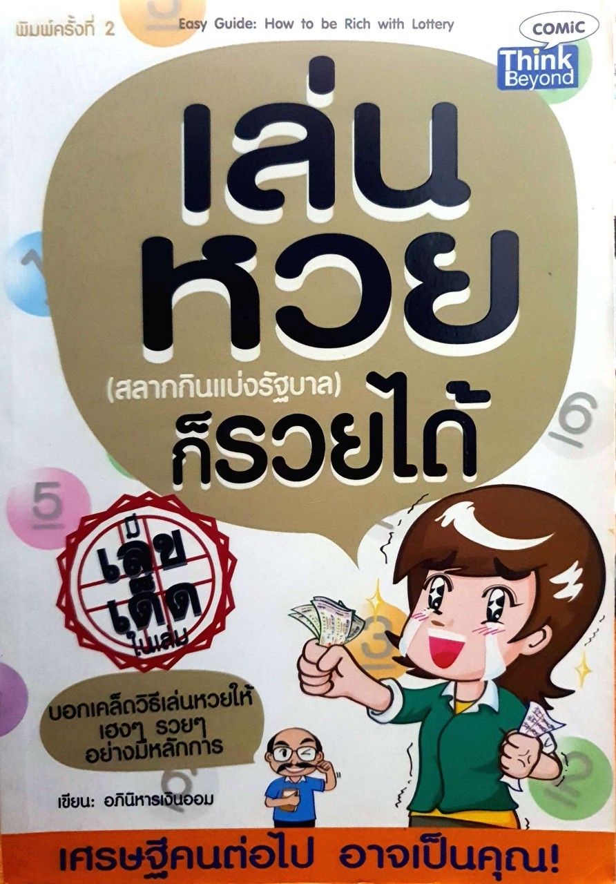 เล่นหวย(สลากกินแบ่งรัฐบาล)ก็รวยได้ : อภินิหารเงินออม