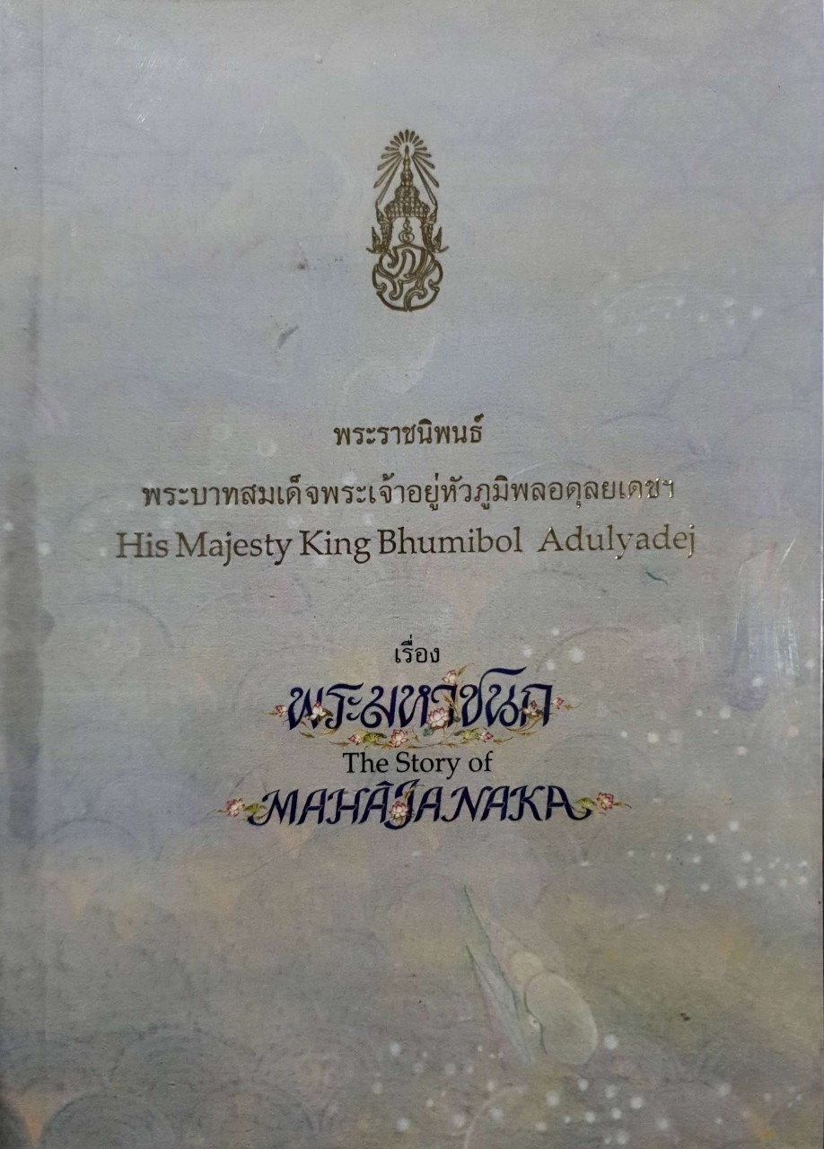 พระมหาชนก : พระราชนิพนธ์พระบามสมเด็จพระเจ้าอยู่หัวภูมิพลอดุลยเดช ฯ