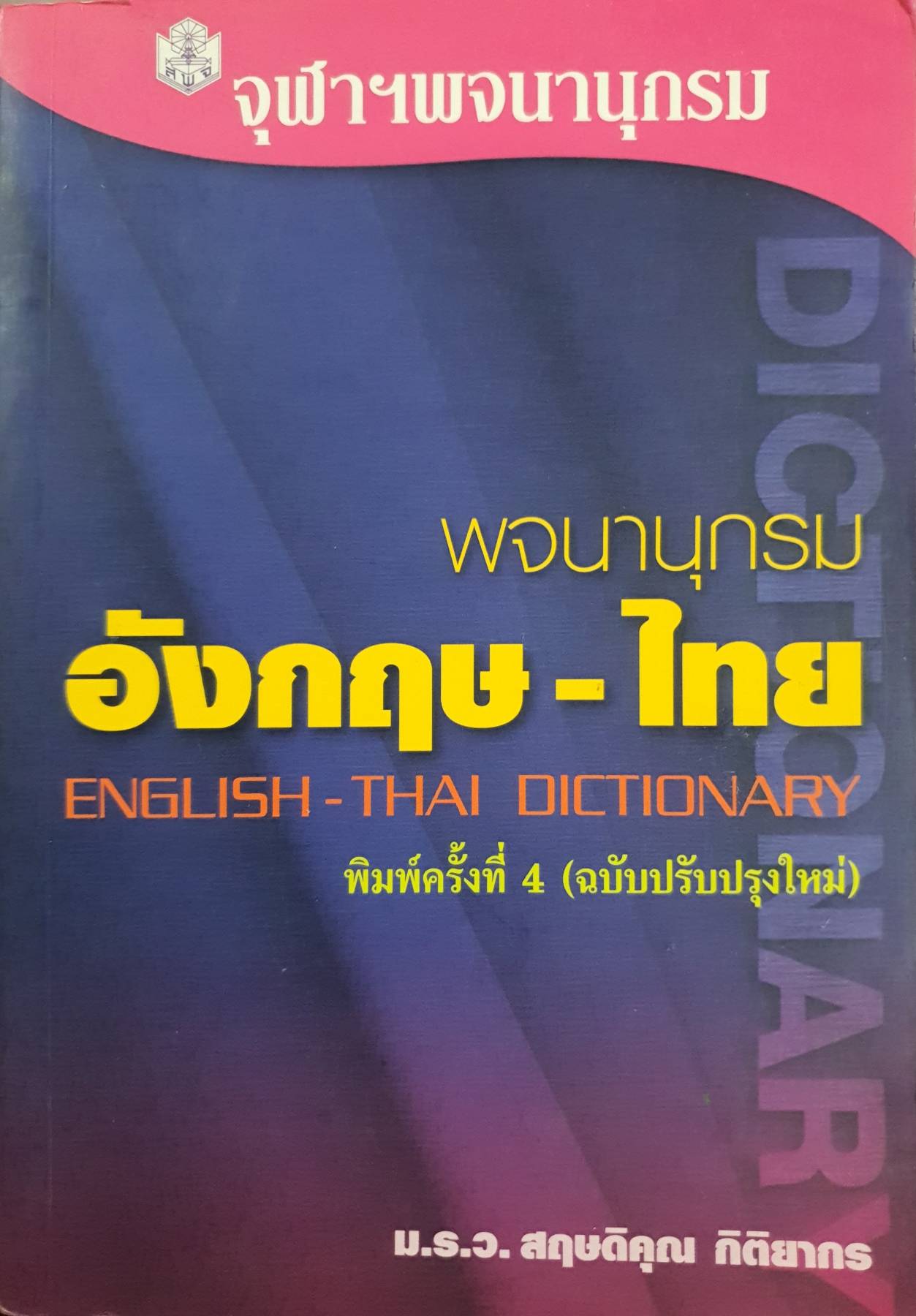 จุฬาฯ พจนานุกรม พจนานุกรม อังกฤษ-ไทย (ฉบับปรับปรุงใหม่) ผู้เขียน ม.ร.ว.สฤษดิคุณ กิติยากร
