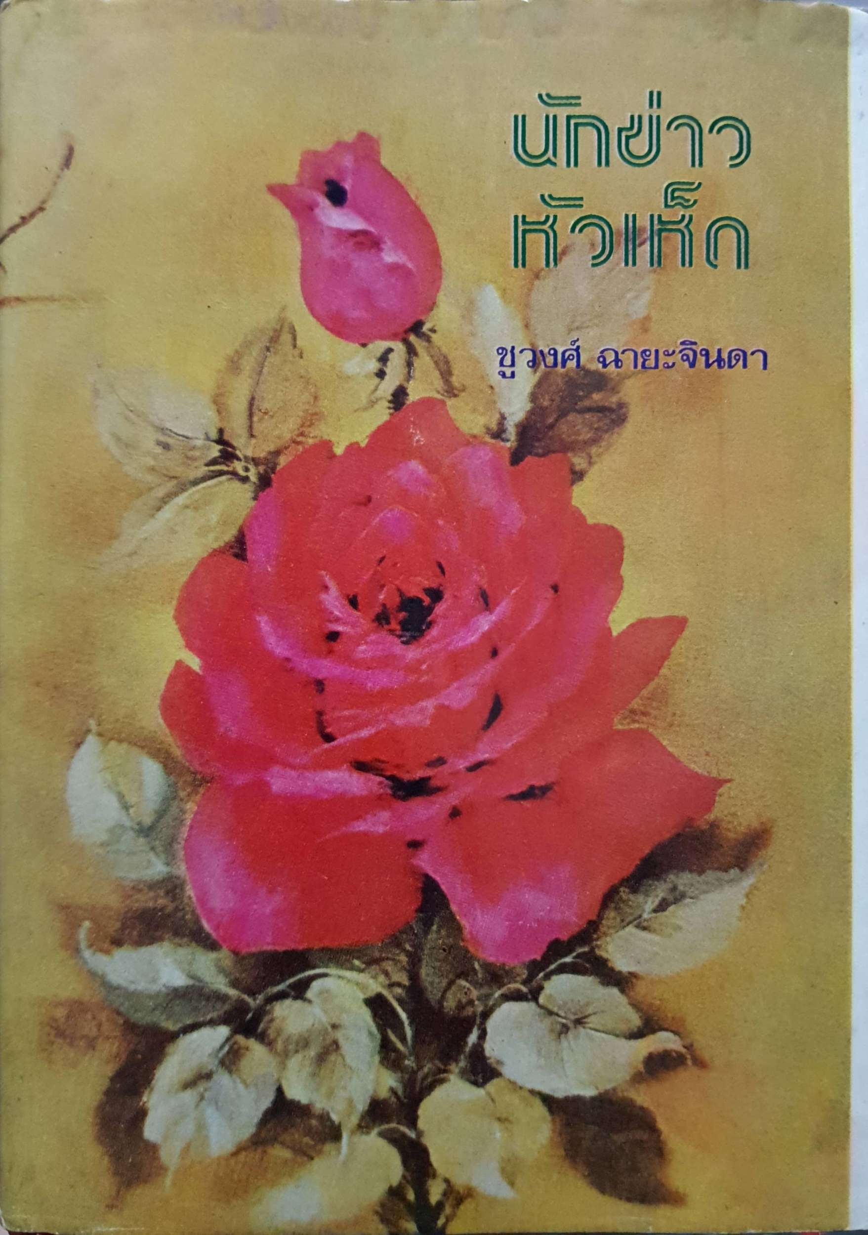 นักข่าวหัวเห็ด : ชูวงศ์ ฉายะจินดา