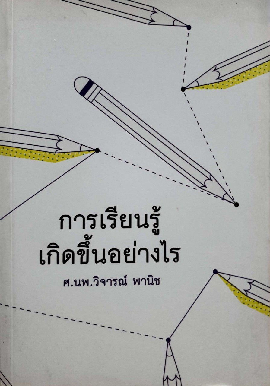 การเรียนรู้เกิดขึ้นอย่างไร ศ.นพ.วิจารณ์ พานิช