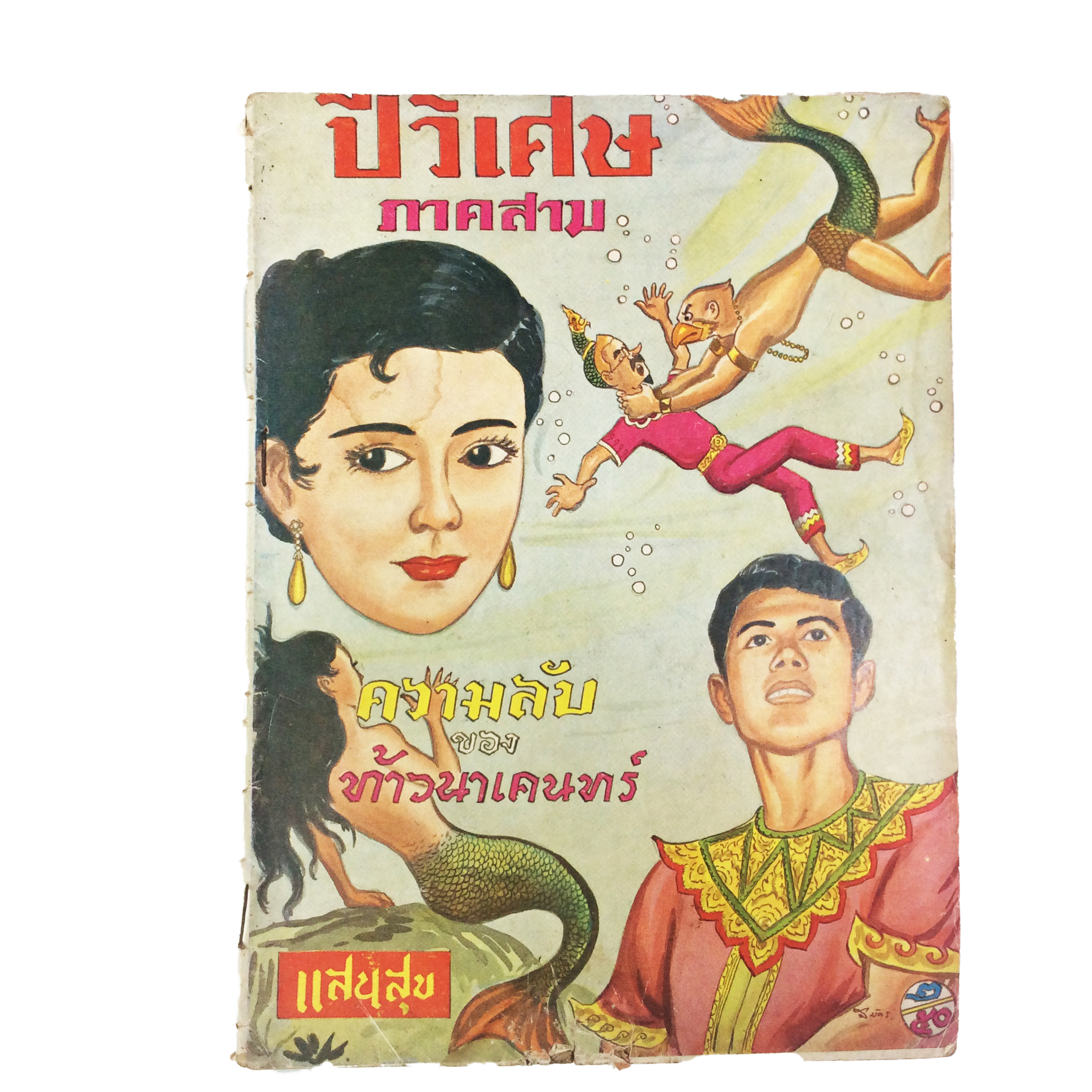 ปี่วิเศษ ภาคสาม ความลับของท้าวนาเคนทร์ การ์ตูนไทยหายาก หนังสือสะสม หนังสือหายาก นิยายภาพ หนังสือปกสวย หนังสือ [คุ้มอักษรไทย]