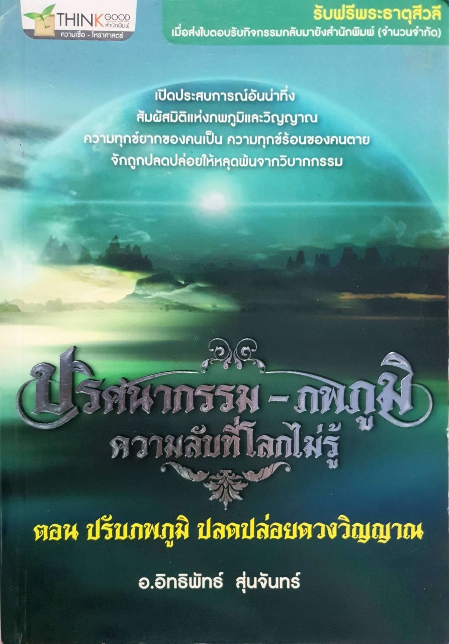 ปริศนากรรม ภพภูมิ ความลับที่โลกไม่รู้ ตอนปรับภพภูมิ ปลดปล่อยดวงวิญญาณ : อ.อิทธิพัทธ์ สุ่นจันทร์