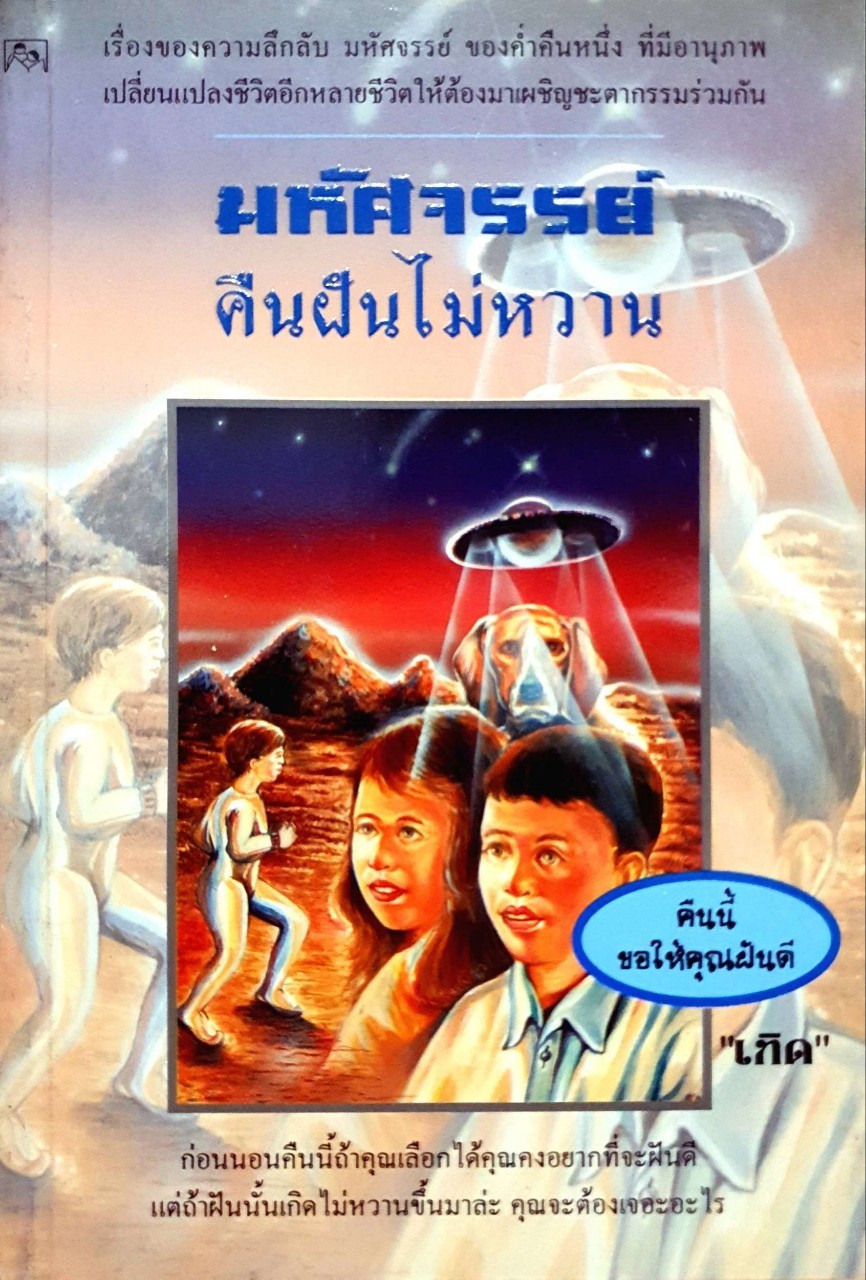 มหัศจรรย์คืนฝันไม่หวาน : เทิด