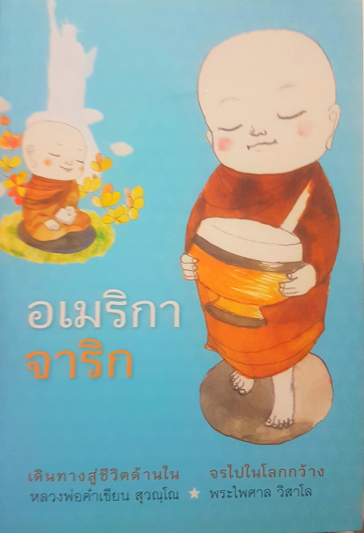 อเมริกาจารึก