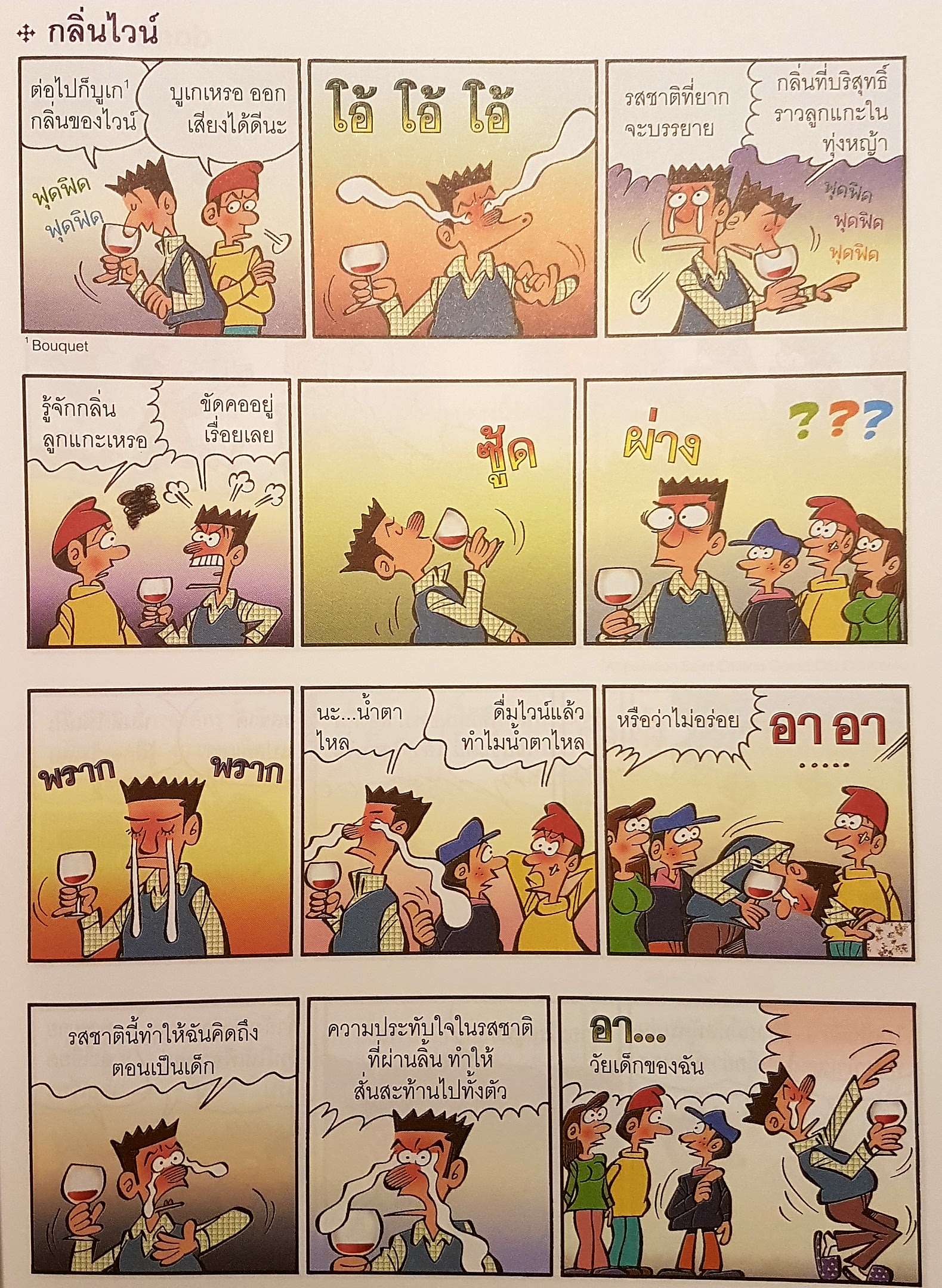 โลกของไวน์ คอไวน์ต้องอ่าน ไม่ใช่คอไวน์ยิ่งต้องอ่าน