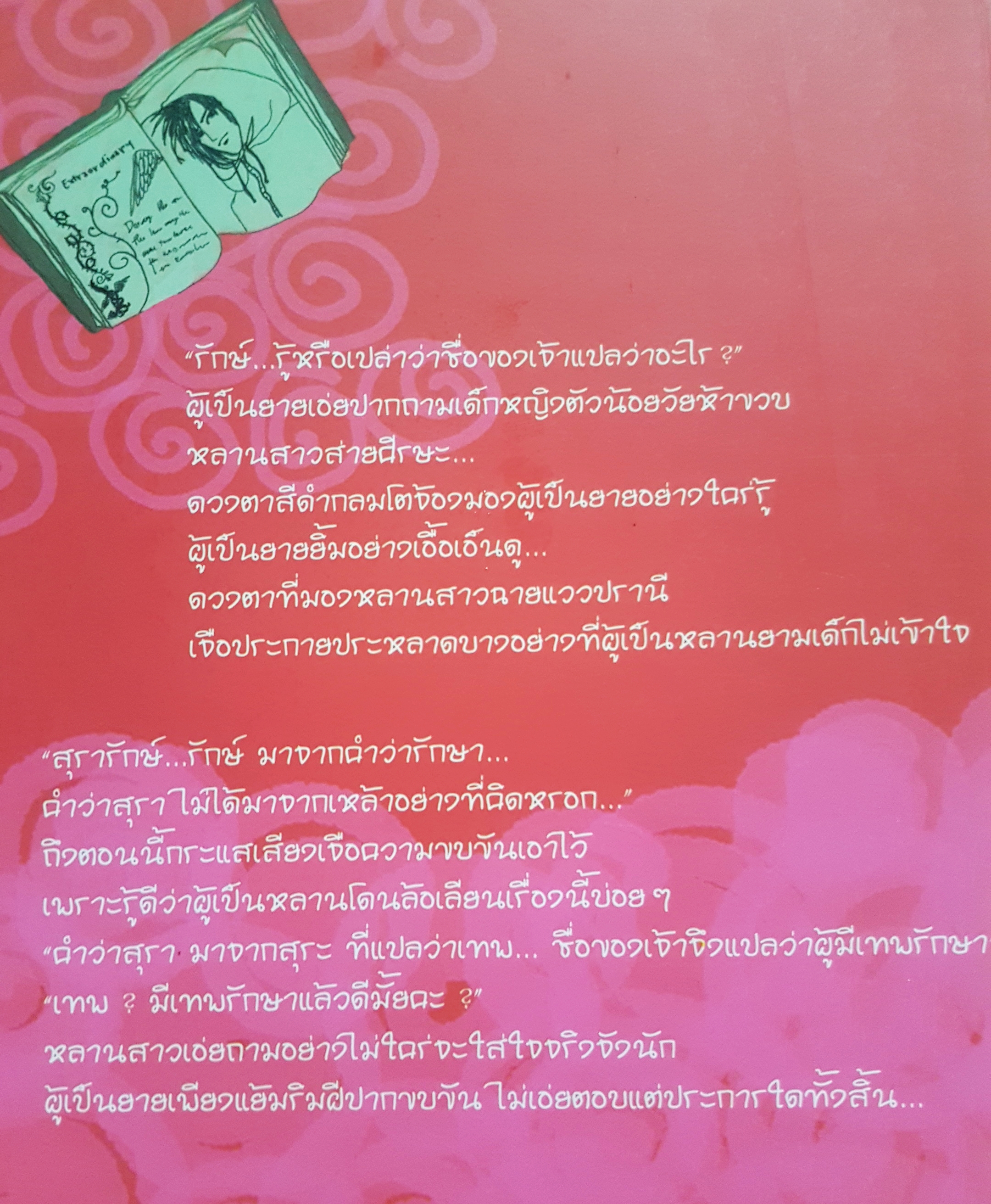 สารานุกรมรัก ฉบับปีศาจ